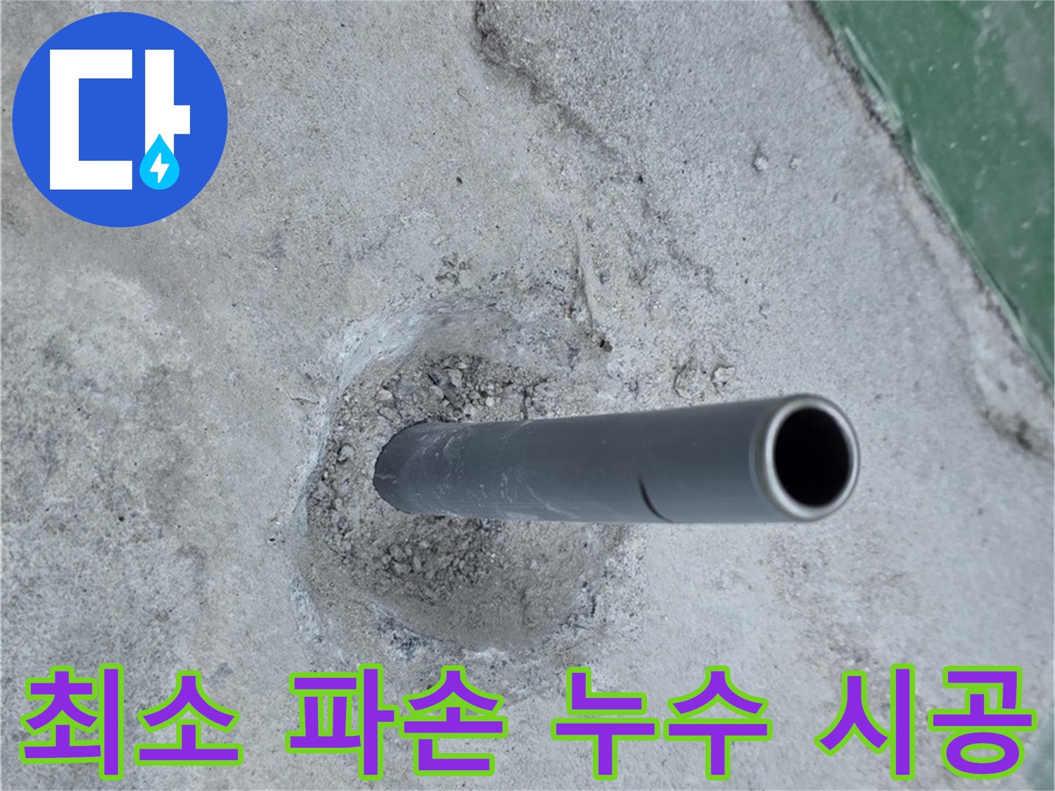 다산동 누수 - 콘크리트 속 배관 누수 최소 파손 시공