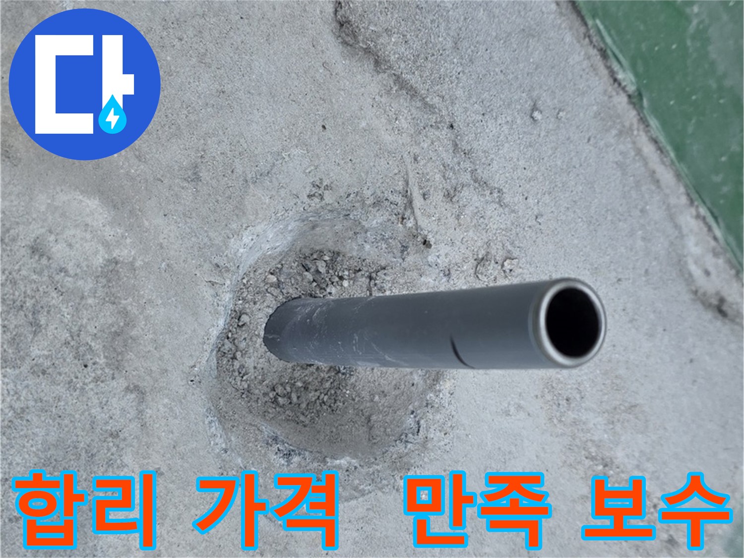 다산동 누수 - 합리적인 가격으로 만족스러운 누수 보수