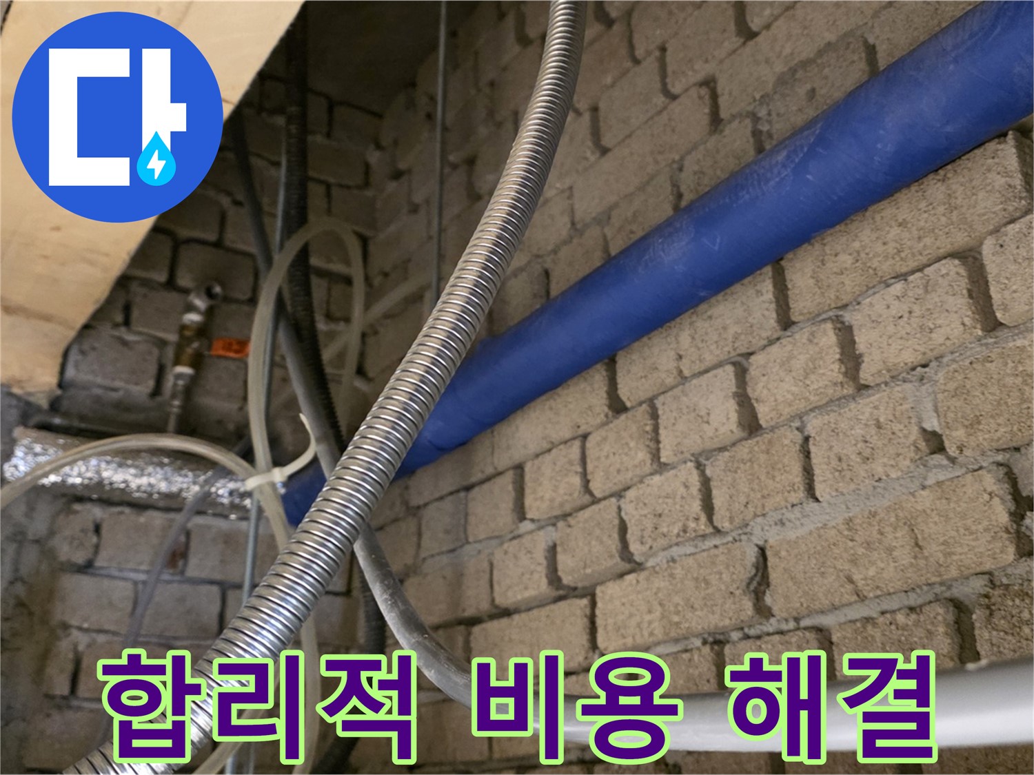 다산동 누수 - 합리적인 비용으로 누수 완벽 해결