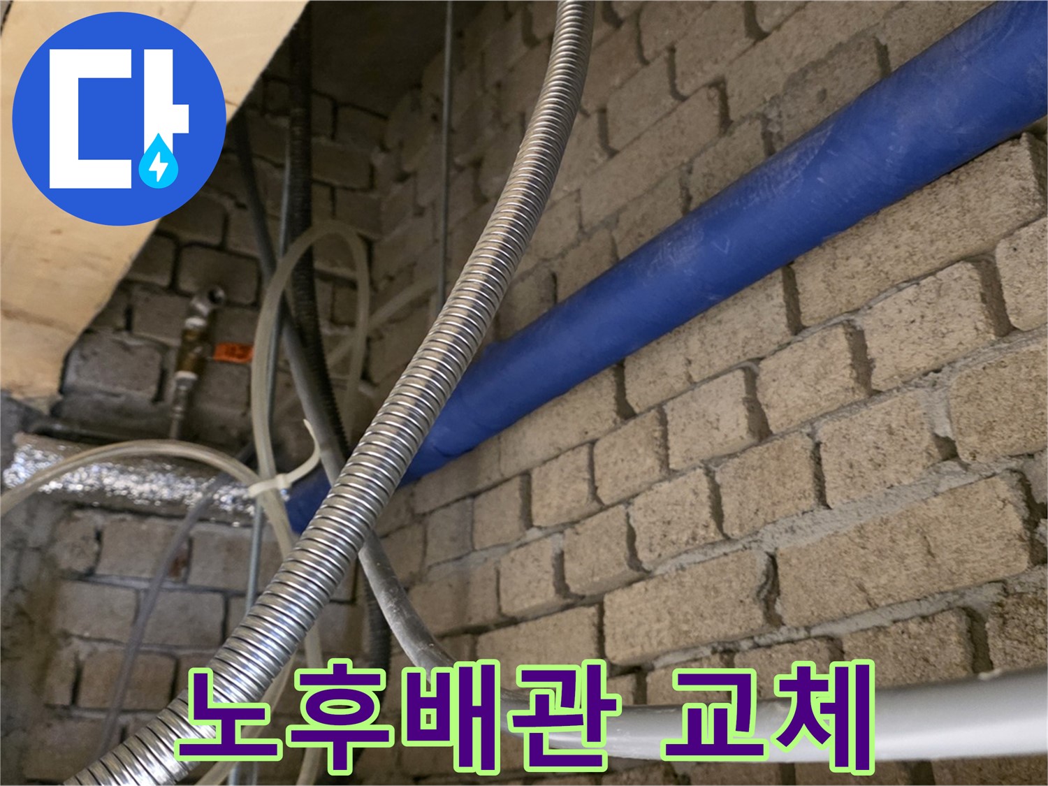 다산동 누수 현장 - 낡은 배관 철거 후 새 배관 교체 완료