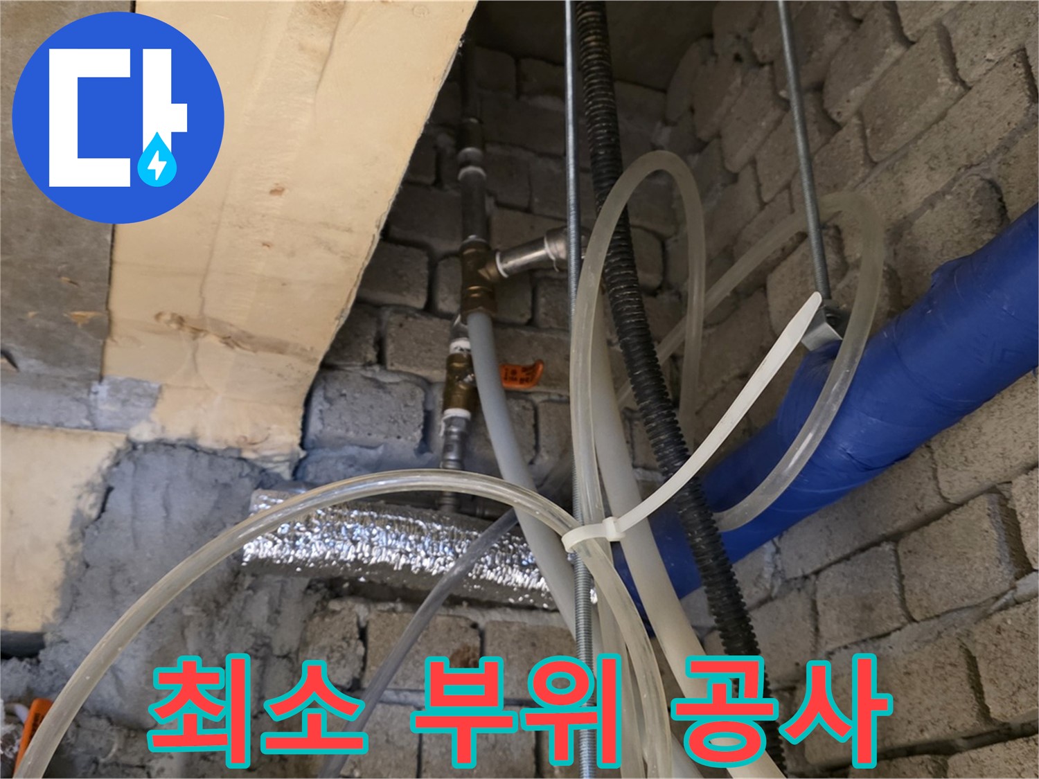 다산동 누수 현장 - 누수 부위를 최소화하여 경제적인 공사를 진행합니다 - 불필요한 비용 절감!