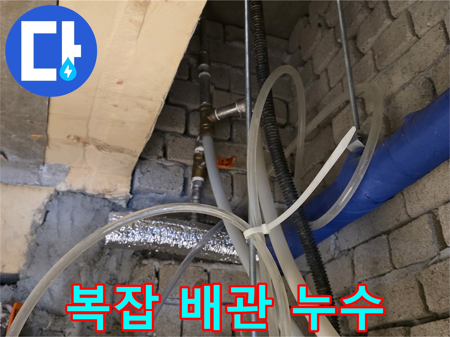 다산동 누수 현장 - 복잡한 배관 속 누수 지점을 찾아 해결하고 있습니다 - 꼼꼼한 탐지가 중요합니다.