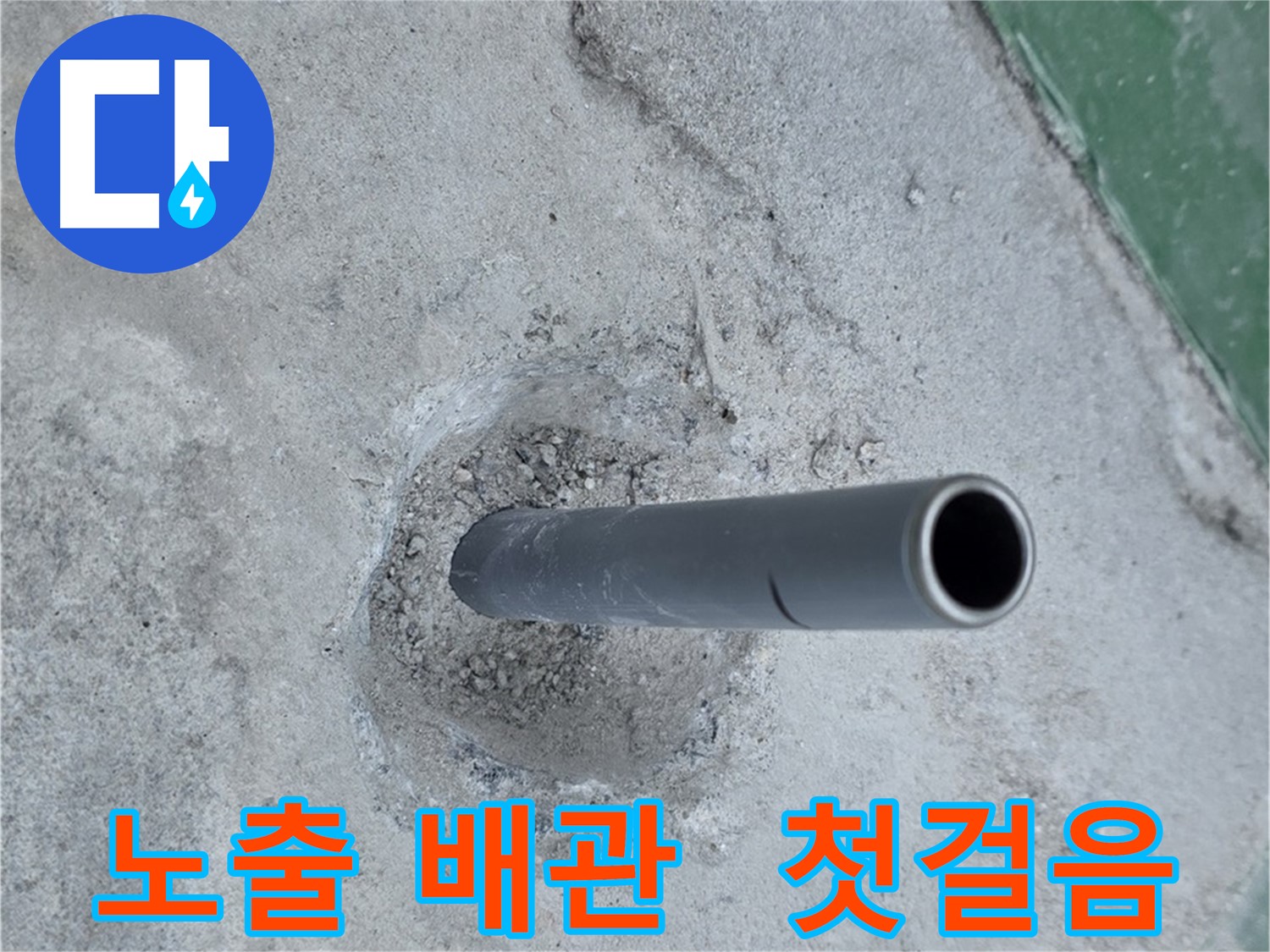 다산동 도농동 누수 - 노출된 배관, 누수 해결 시작
