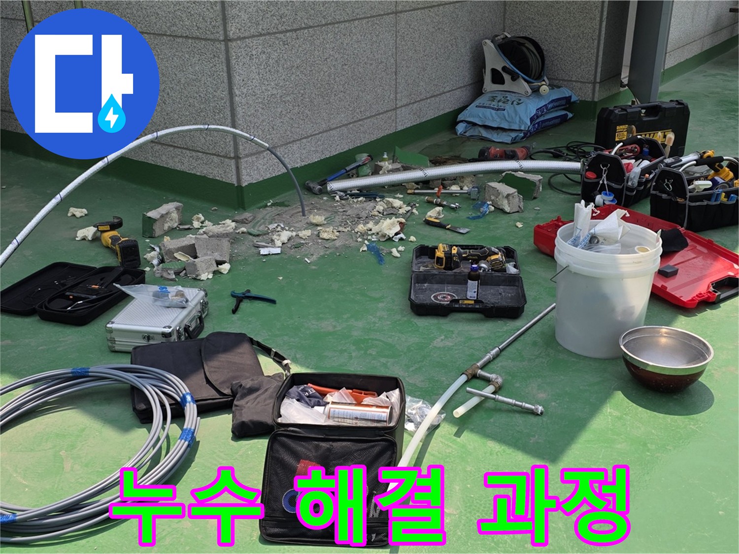 남양주 다산 누수 해결 과정