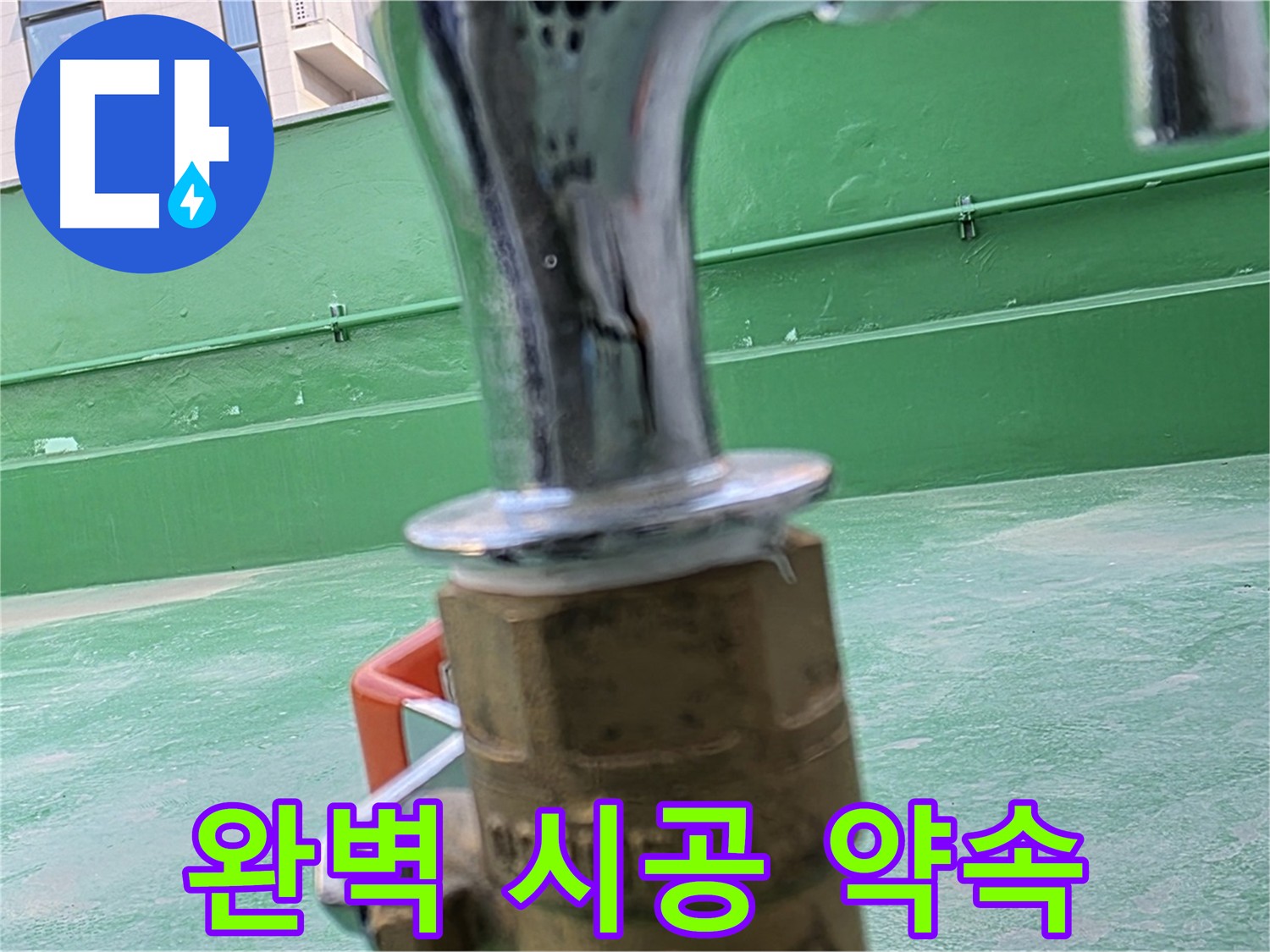 다산 남양주 수도꼭지 동파 누수 완벽 해결 약속