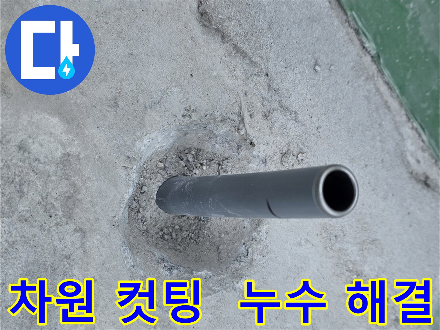 새 배관 컷팅 - 다산동 누수 공사의 차원