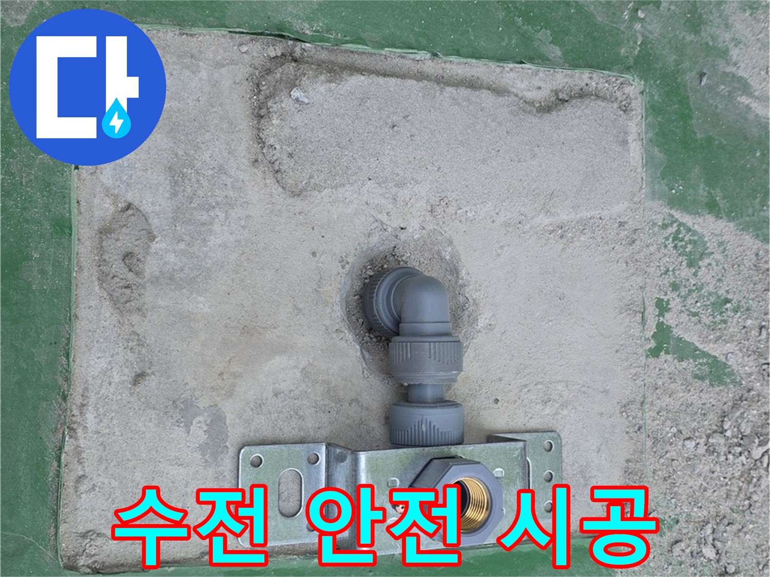 다산동 안전 최우선 벽붙이 수전 설치 사진