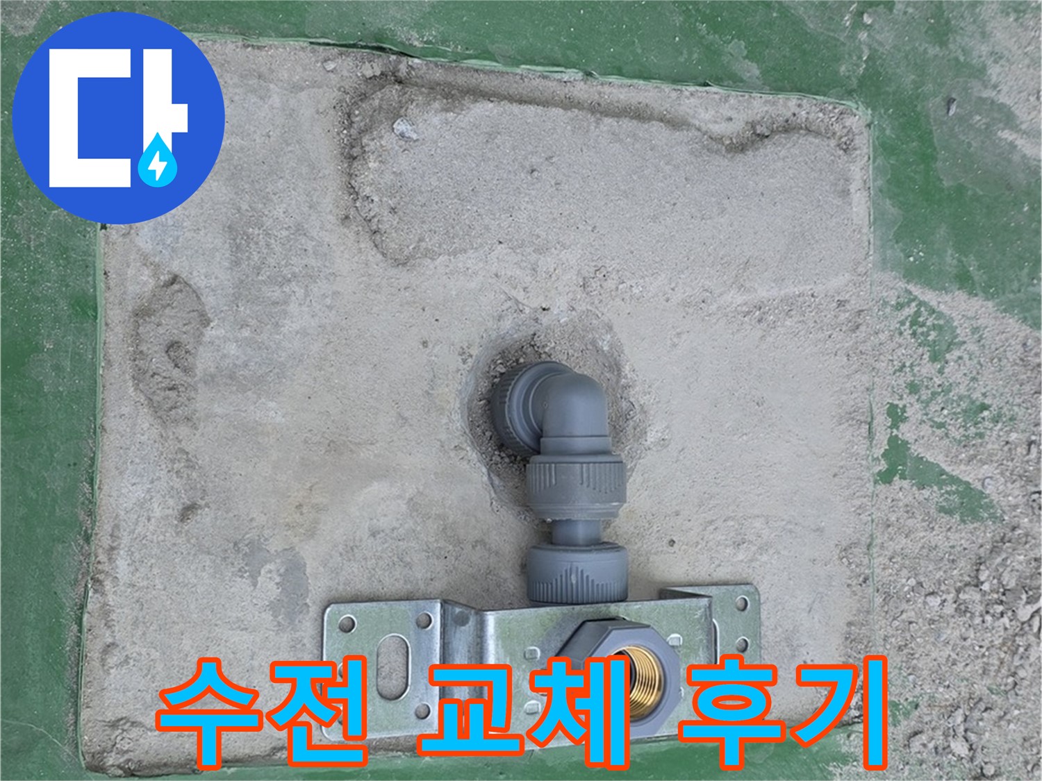 다산동 오래된 수전 브라켓 교체 후기 사진