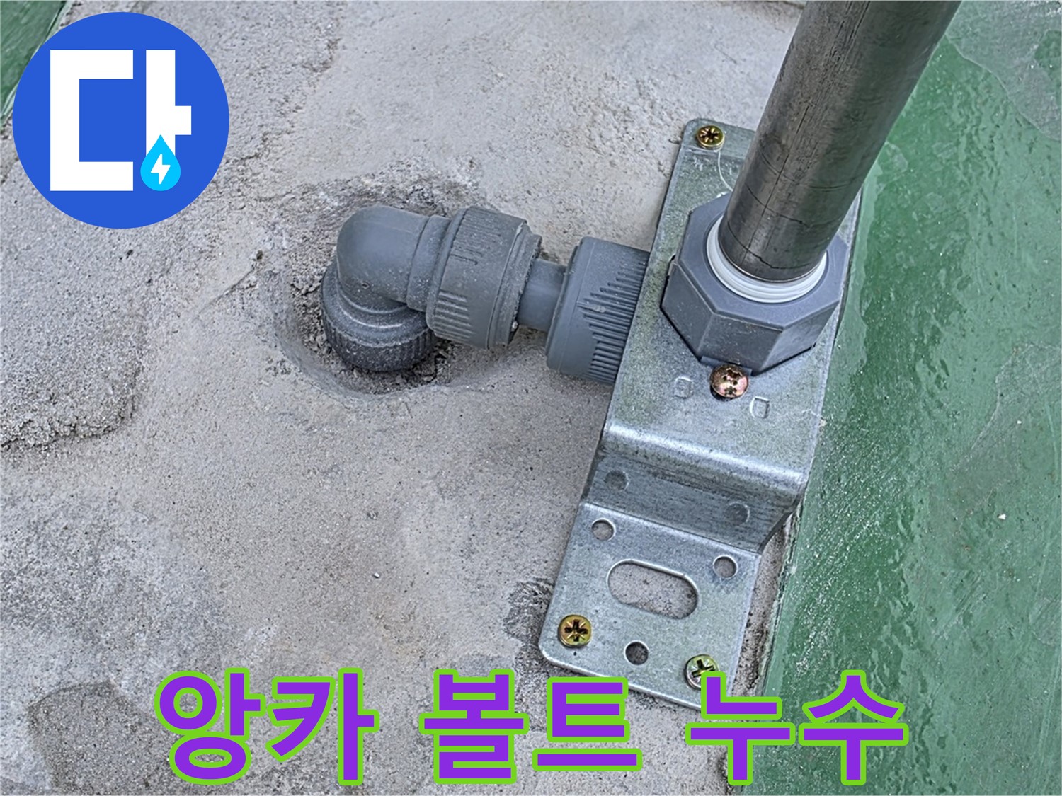 다산동 옥상 누수 - 구조물 앙카 볼트 주변 누수 상세 점검