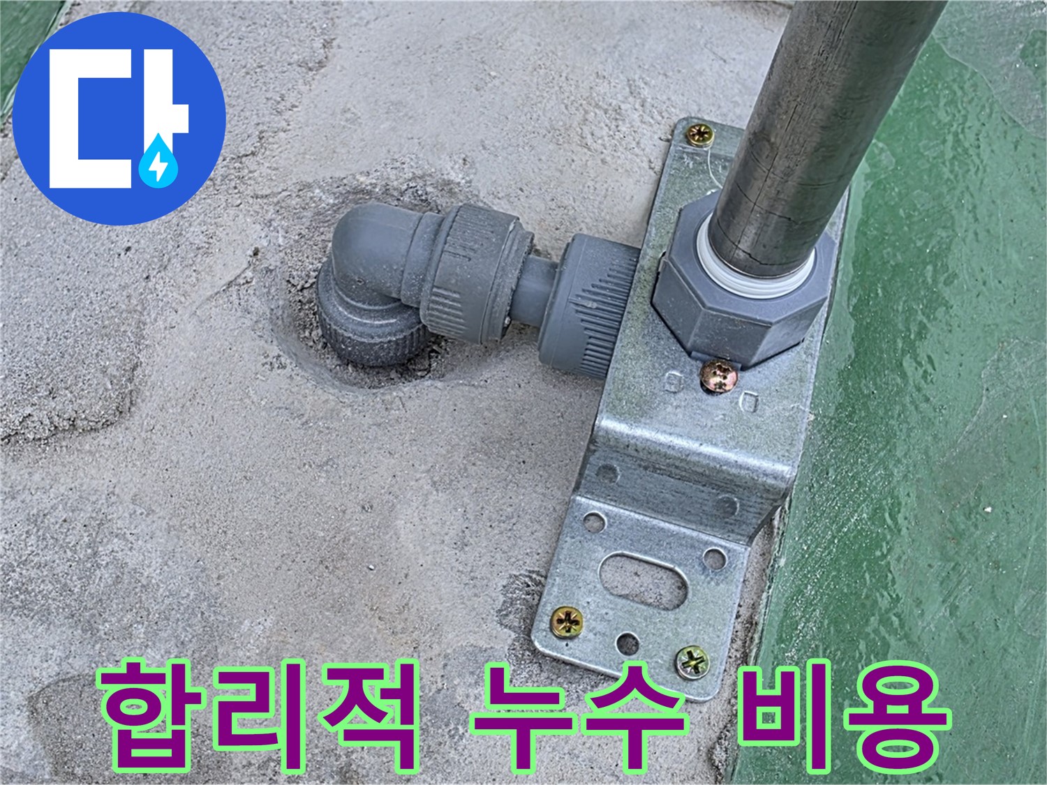 다산동 옥상 누수 - 합리적인 비용으로 최고의 누수 해결 서비스 제공