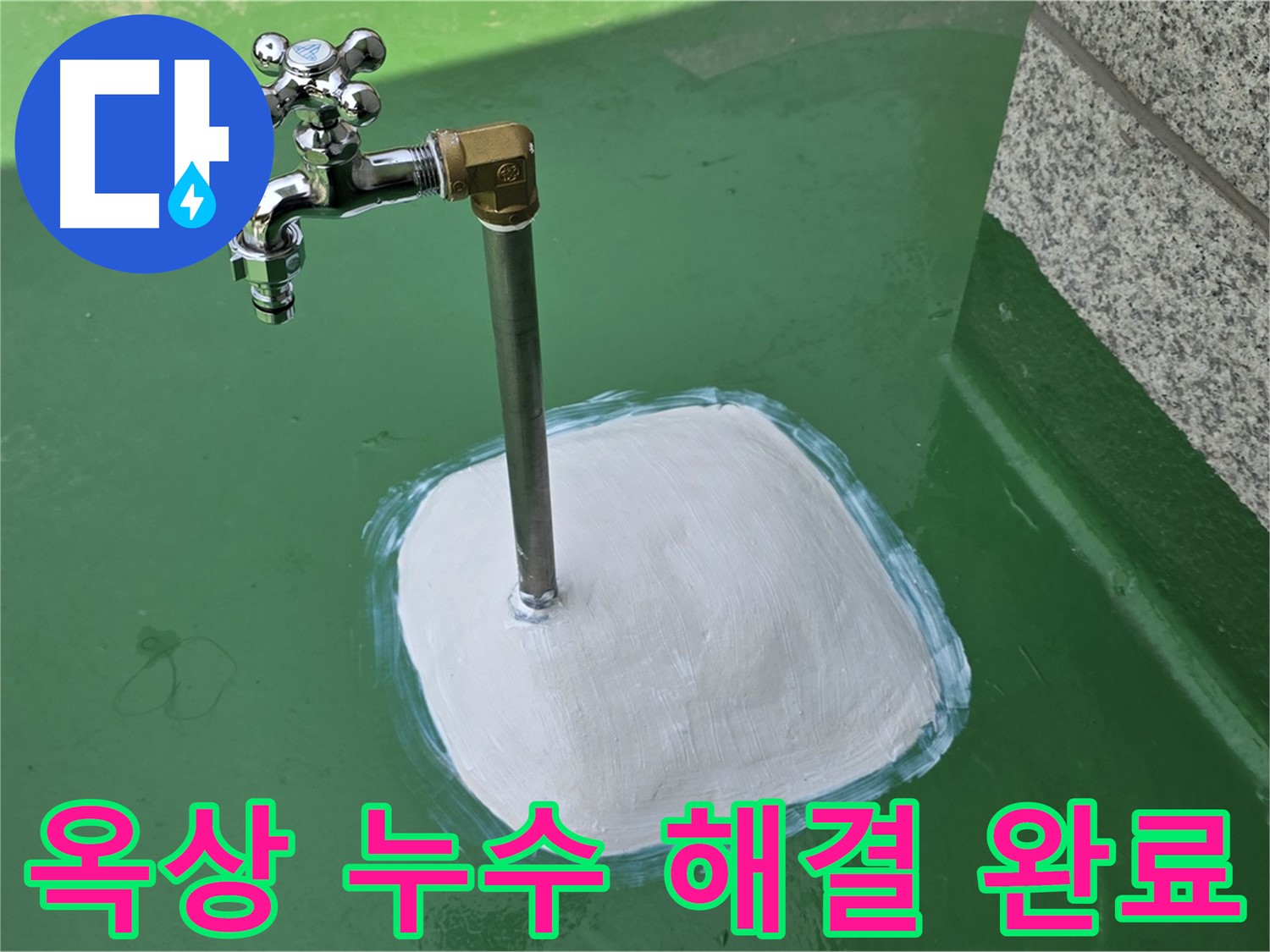 다산동 옥상 누수 해결 - 남양주 누수탐지 전문 업체의 완벽 시공