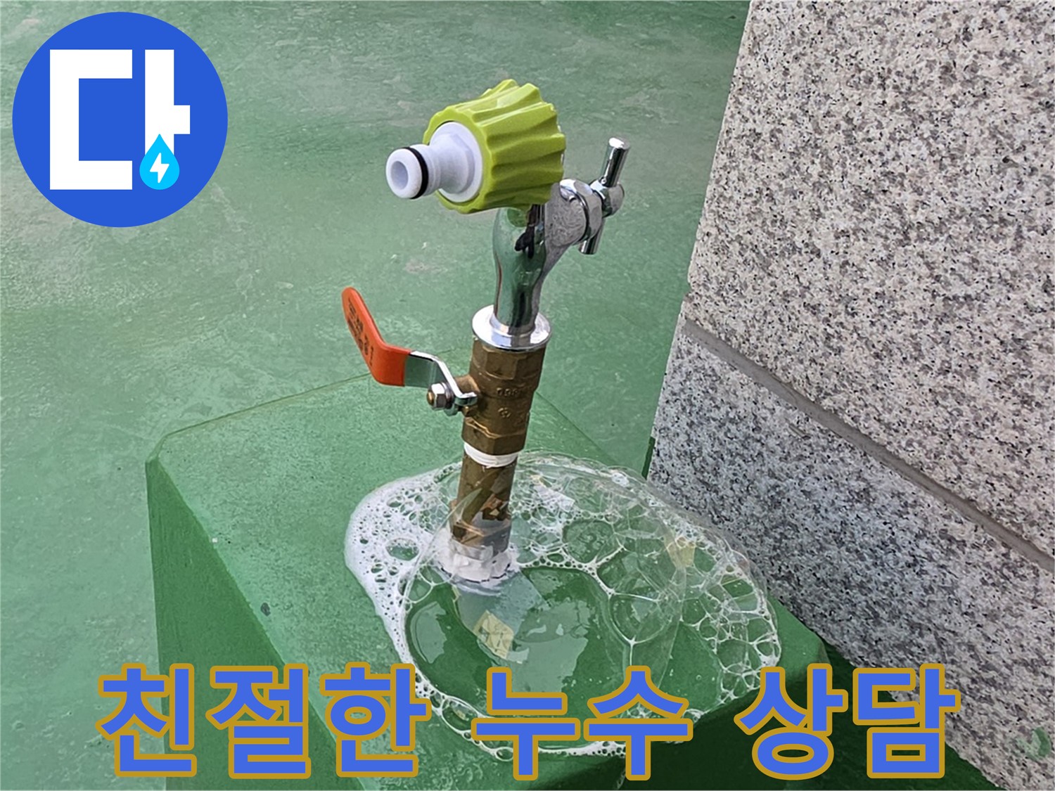 다산동 옥상 수도 누수 - 친절한 누수 상담 제공