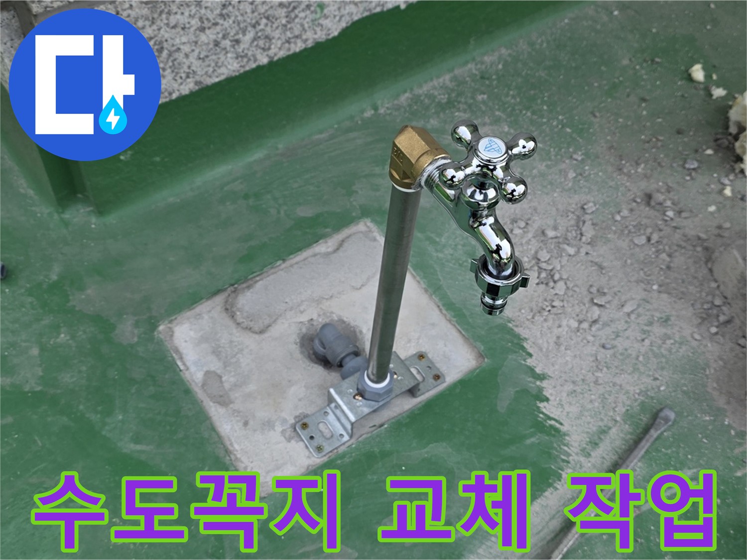 다산동 옥상 수도꼭지 교체 작업 과정
