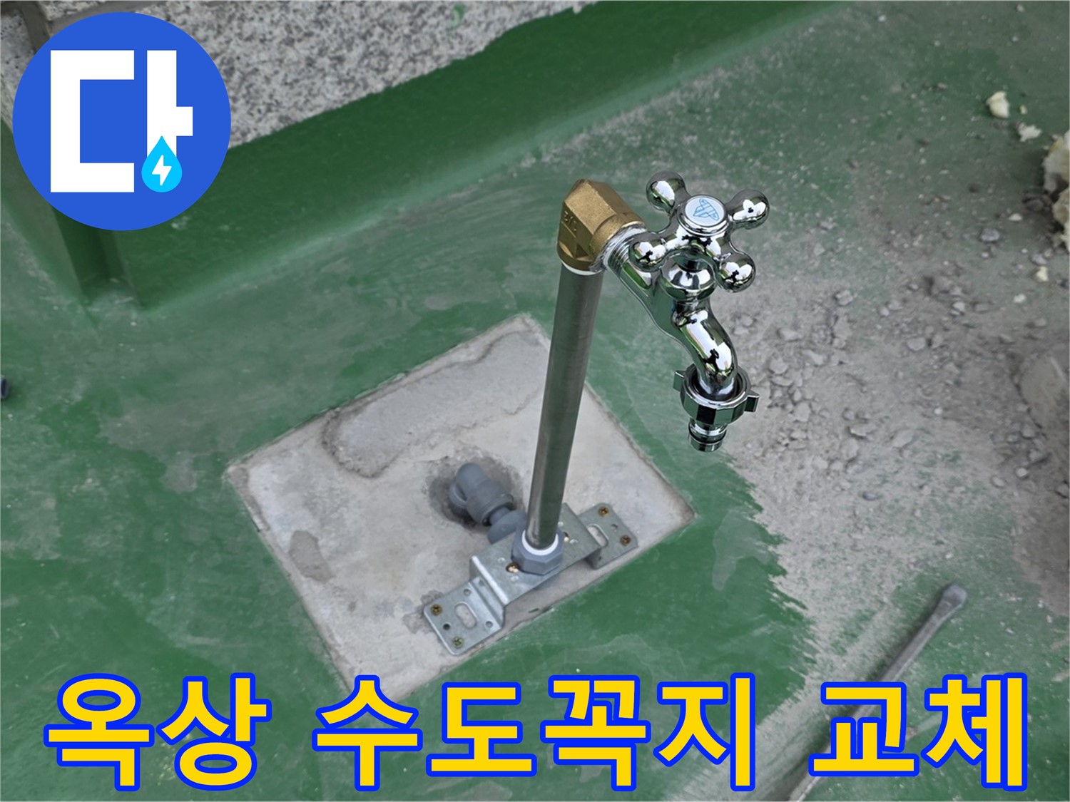 다산동 옥상 수도꼭지 교체 작업 모습