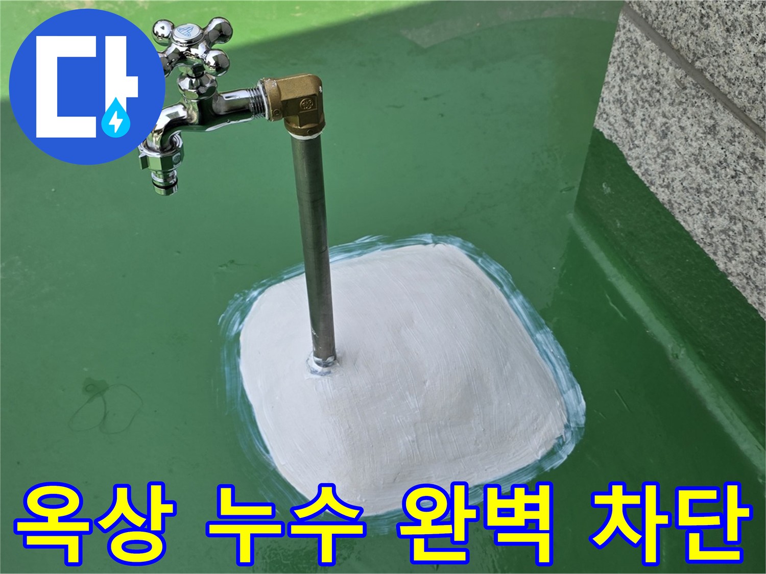 다산동 옥상 수도꼭지 누수 - 남양주 누수탐지, 완벽하게 차단 완료!