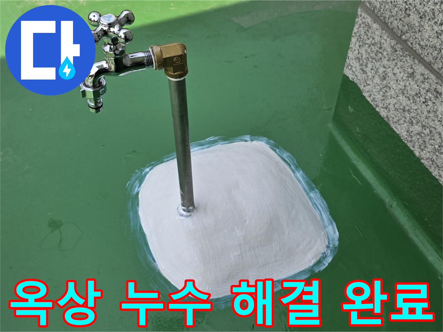 다산동 옥상 수도꼭지 누수 - 남양주 누수탐지 전문가의 완벽 해결!