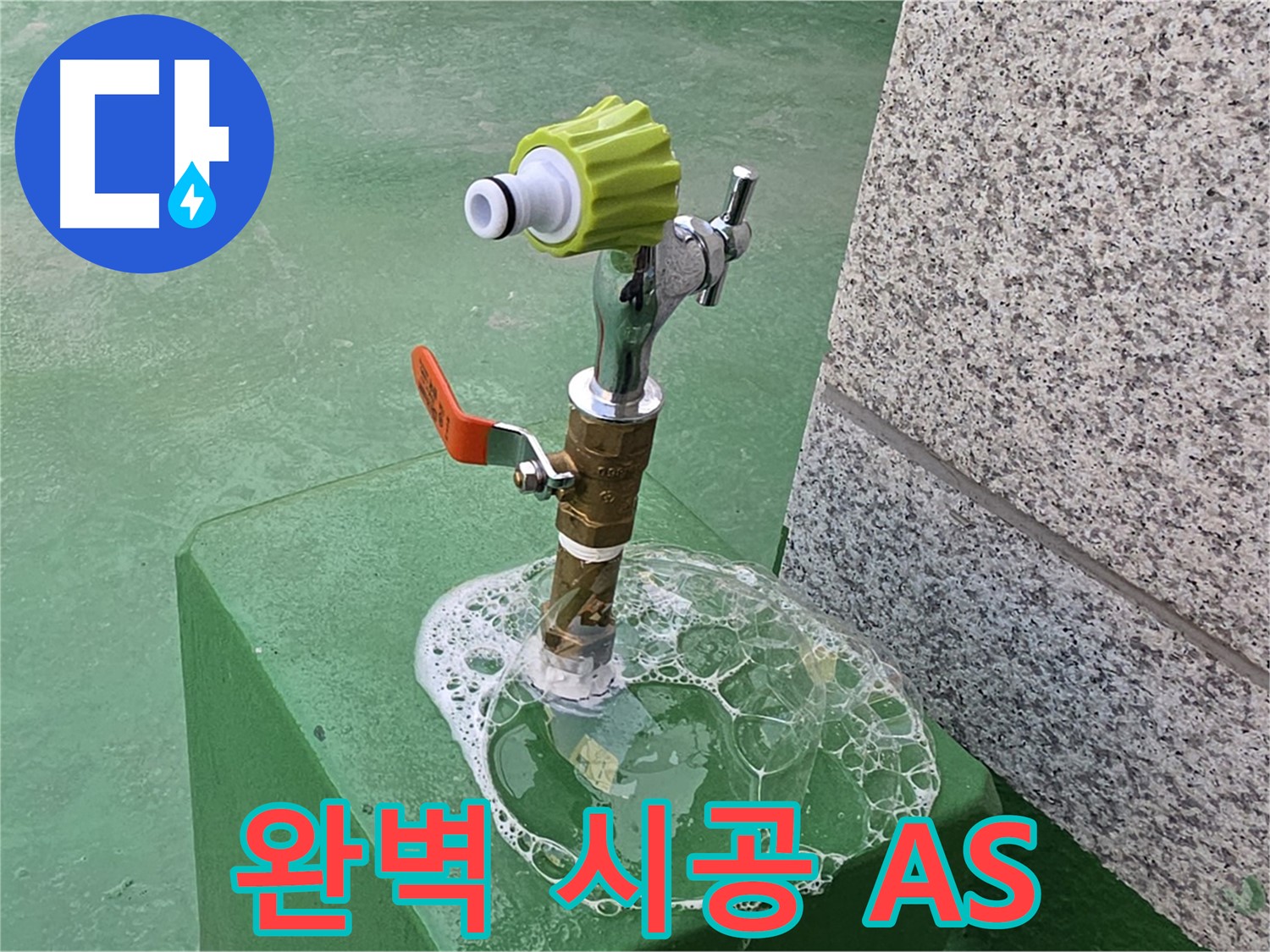 다산동 옥상 수도꼭지 누수 - 완벽 시공 후 A/S 보장