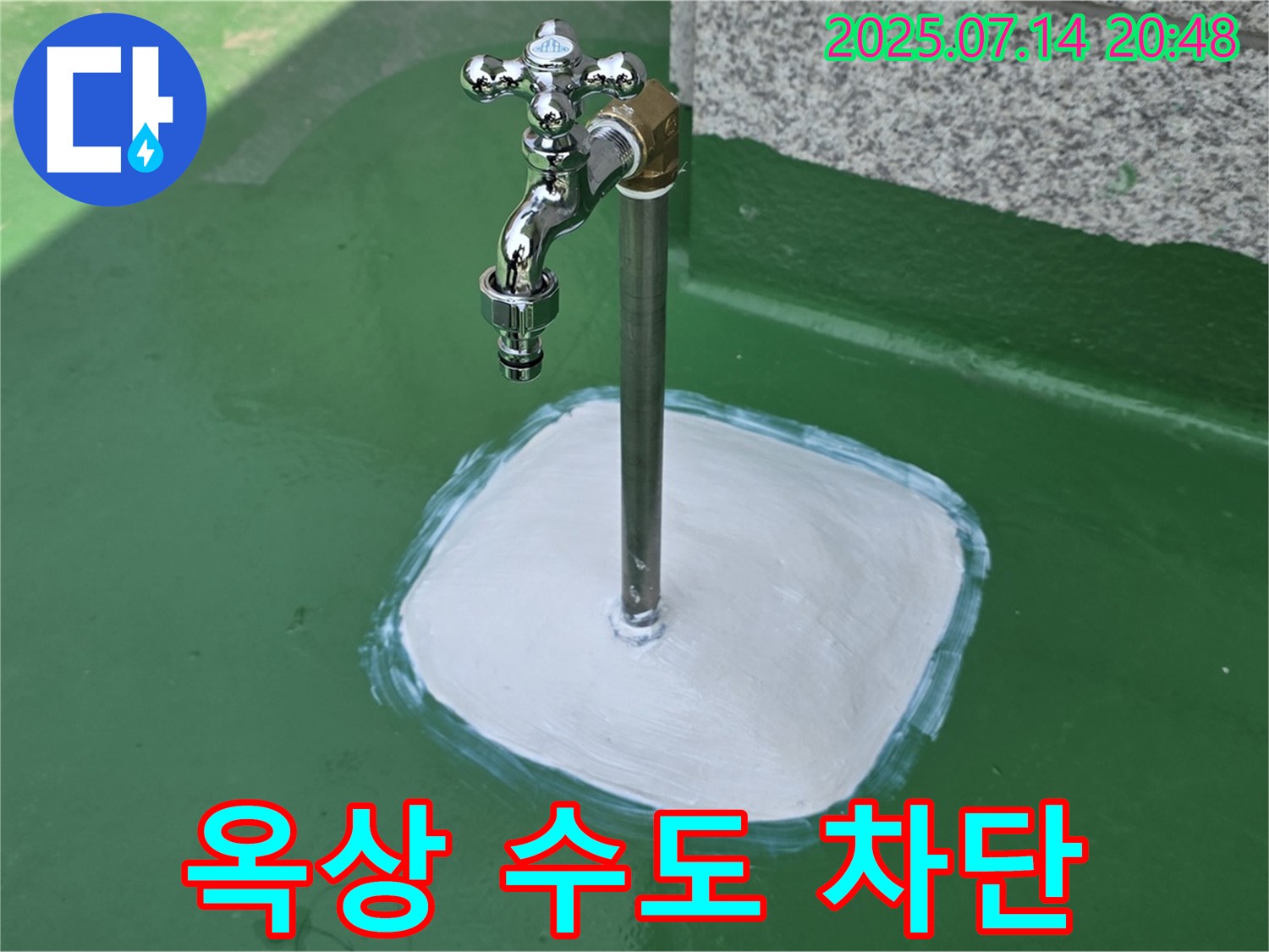 다산동 옥상 수도꼭지 누수 - 확실한 시공과 철저한 점검으로 고객님의 만족도를 최우선으로 생각합니다.
