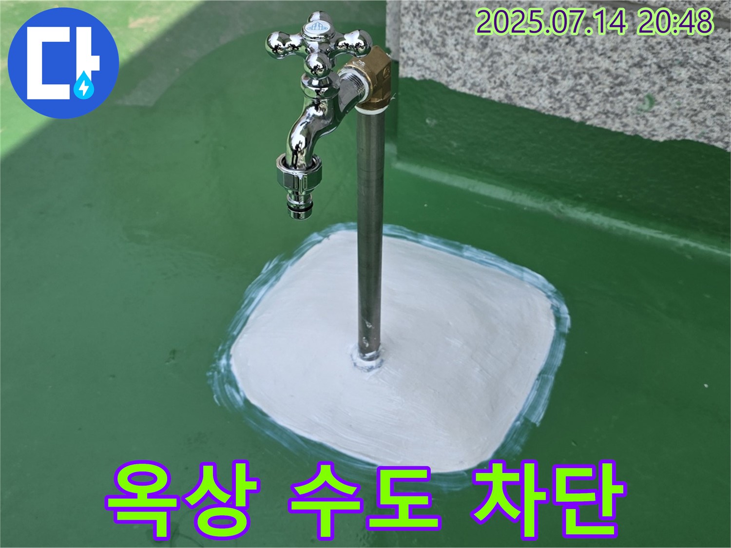 다산동 옥상 수도꼭지 누수 - 확실한 시공과 철저한 점검으로 고객님의 만족도를 최우선으로 생각합니다.