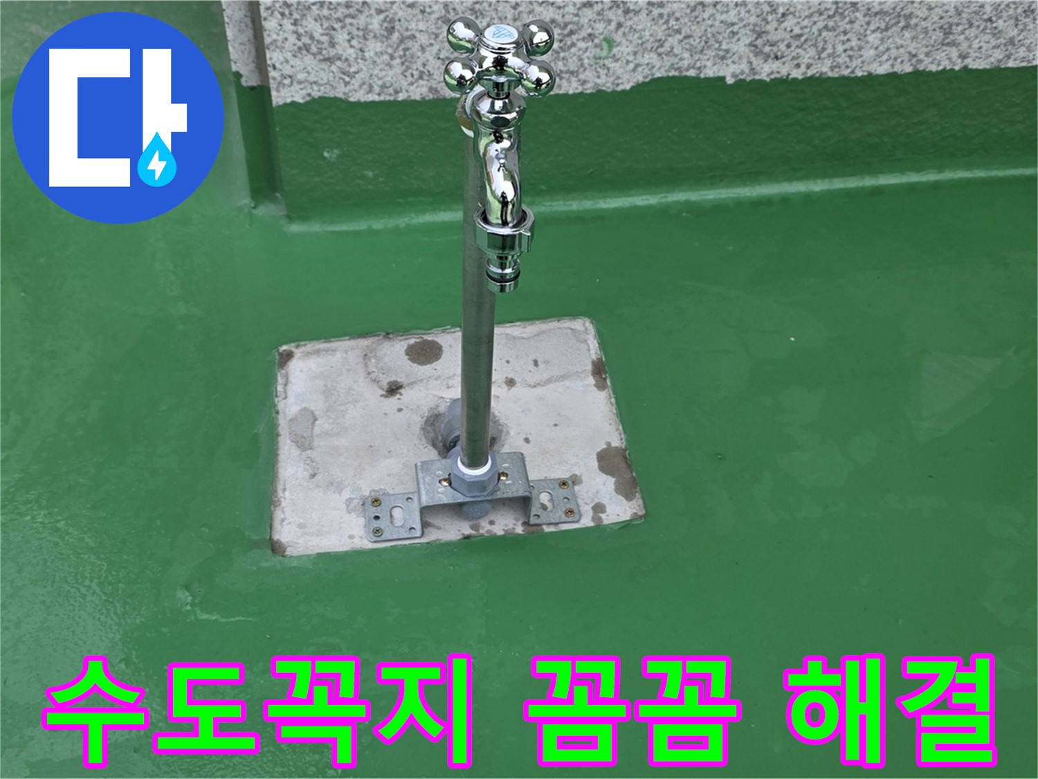 다산동 옥상 - 수도꼭지 주변 꼼꼼한 방수 시공으로 누수 완벽하게 해결