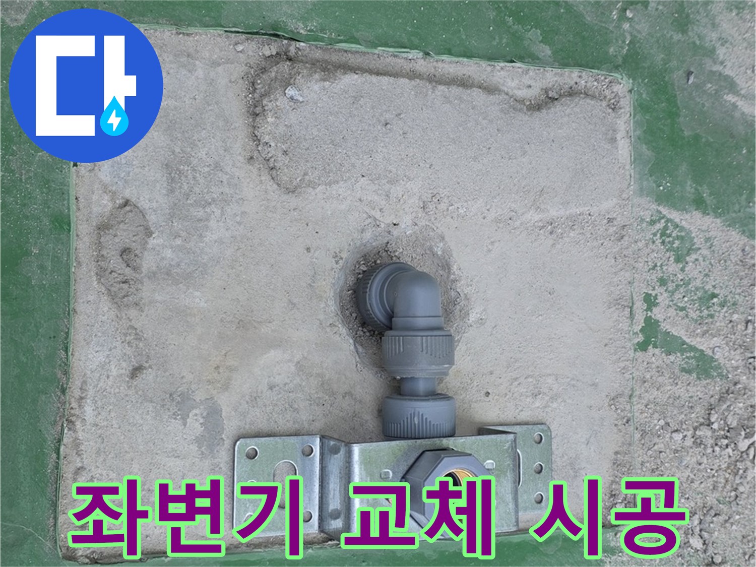 다산동 좌변기 교체 - 깨끗하고 쾌적하게!