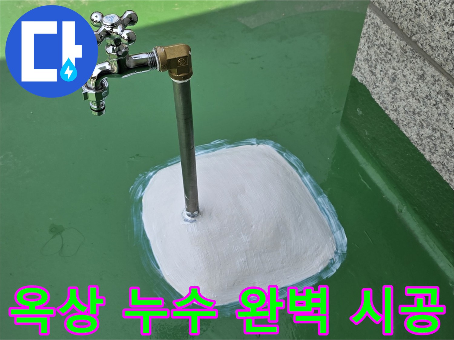 다산동 중앙로 1가 옥상 누수 - 남양주 누수탐지 전문가의 완벽한 시공!