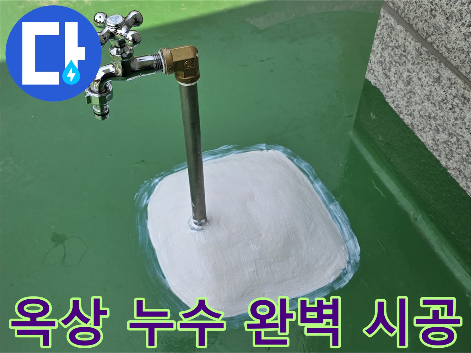 다산동 중앙로 1가 옥상 누수 - 남양주 누수탐지 전문가의 완벽한 시공!
