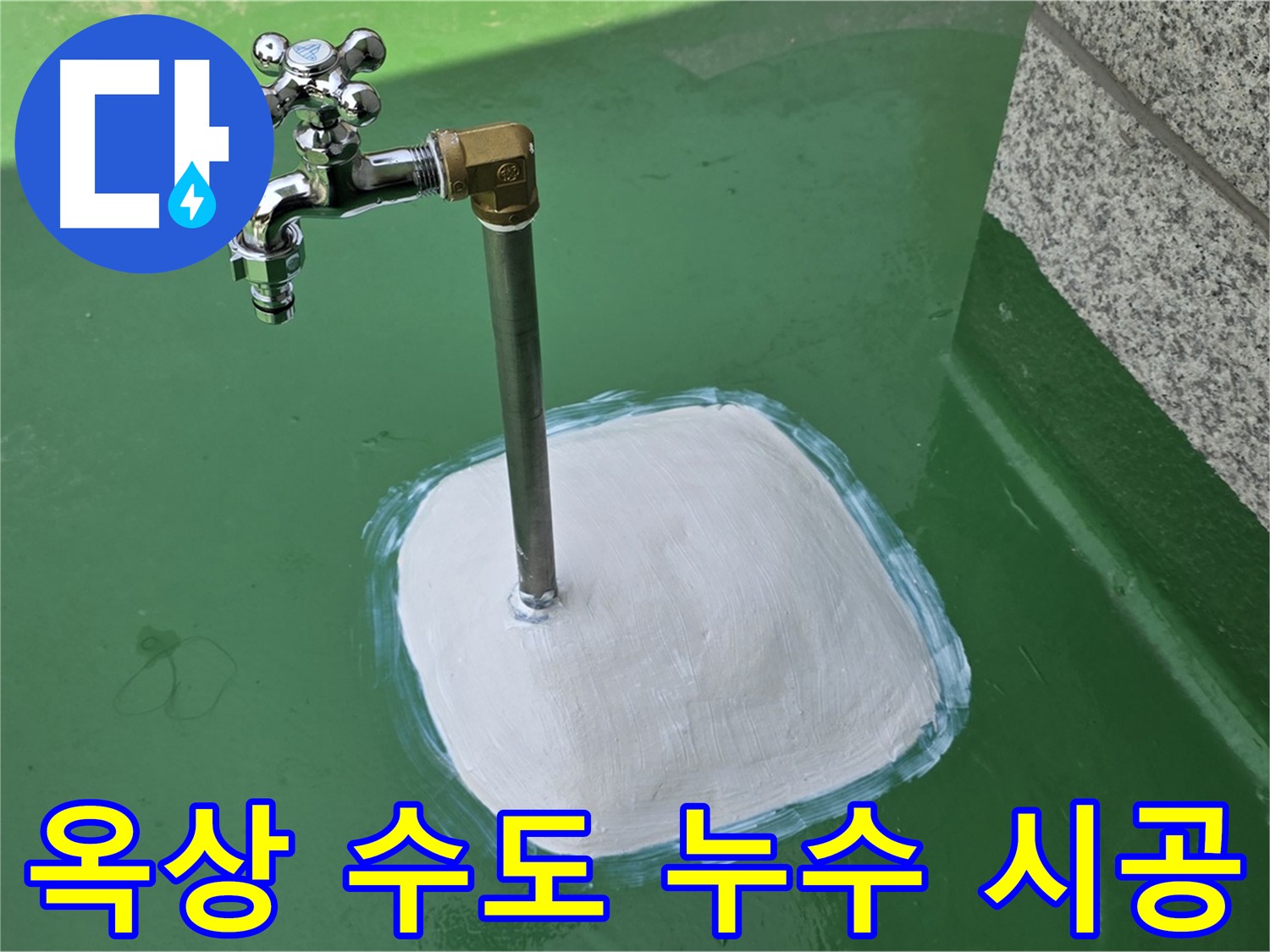 다산동 중앙로 1가 옥상 수도 누수 - 남양주 누수탐지 전문가의 꼼꼼한 시공!