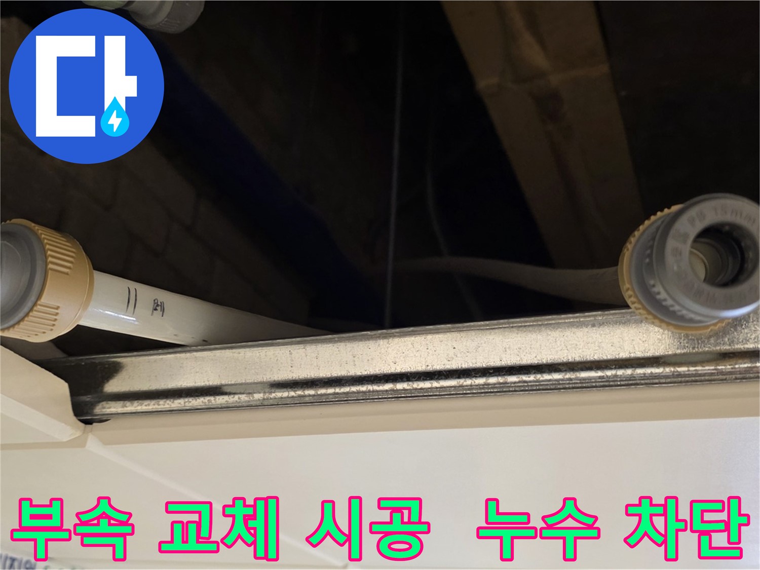 다산동 (지번주소) 배관 부속 누수 - 낡은 부속 전체 교체 및 꼼꼼한 시공 완료