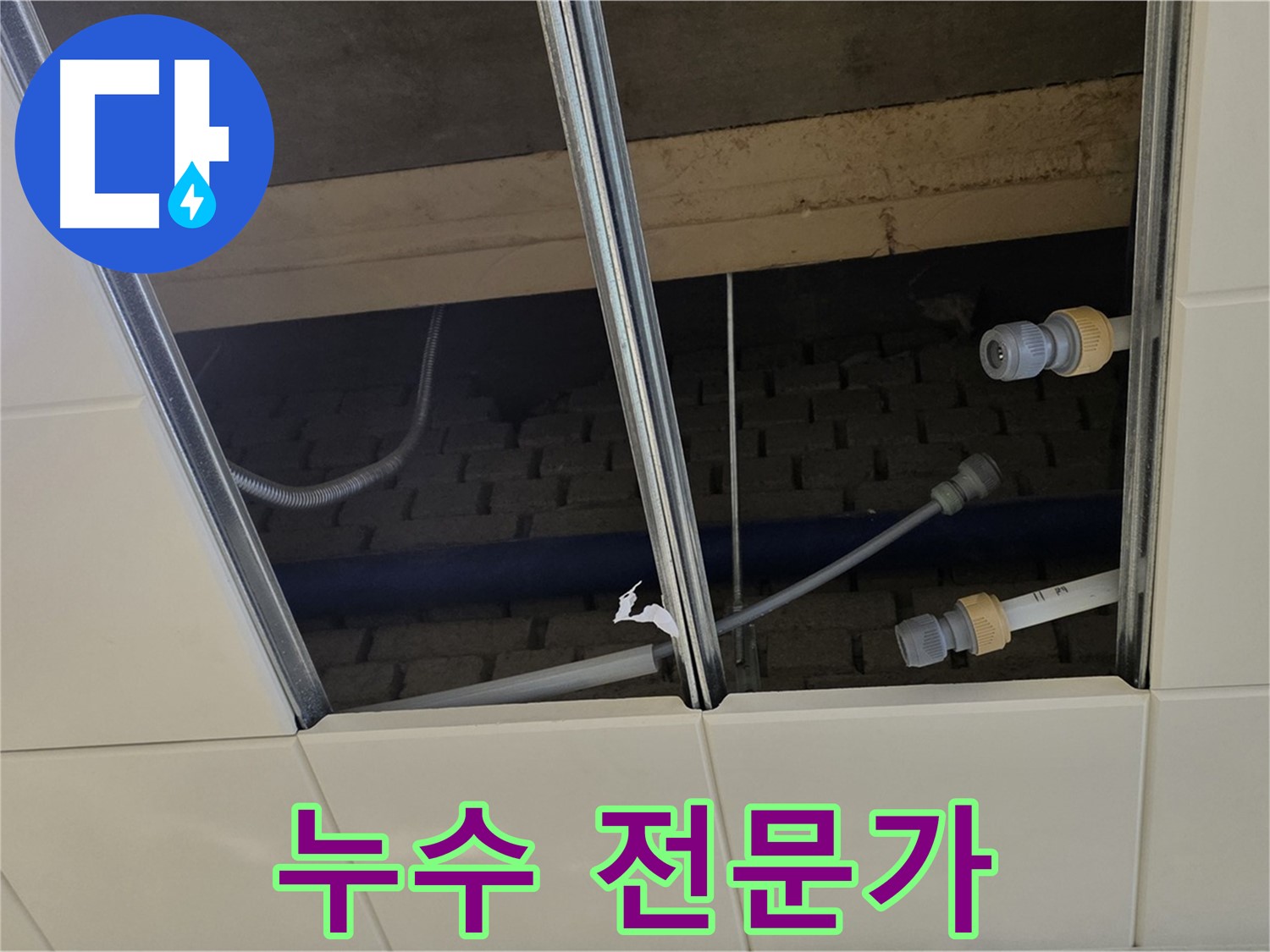 다산동 천장 누수 - 완벽 해결! 남양주 누수 전문가
