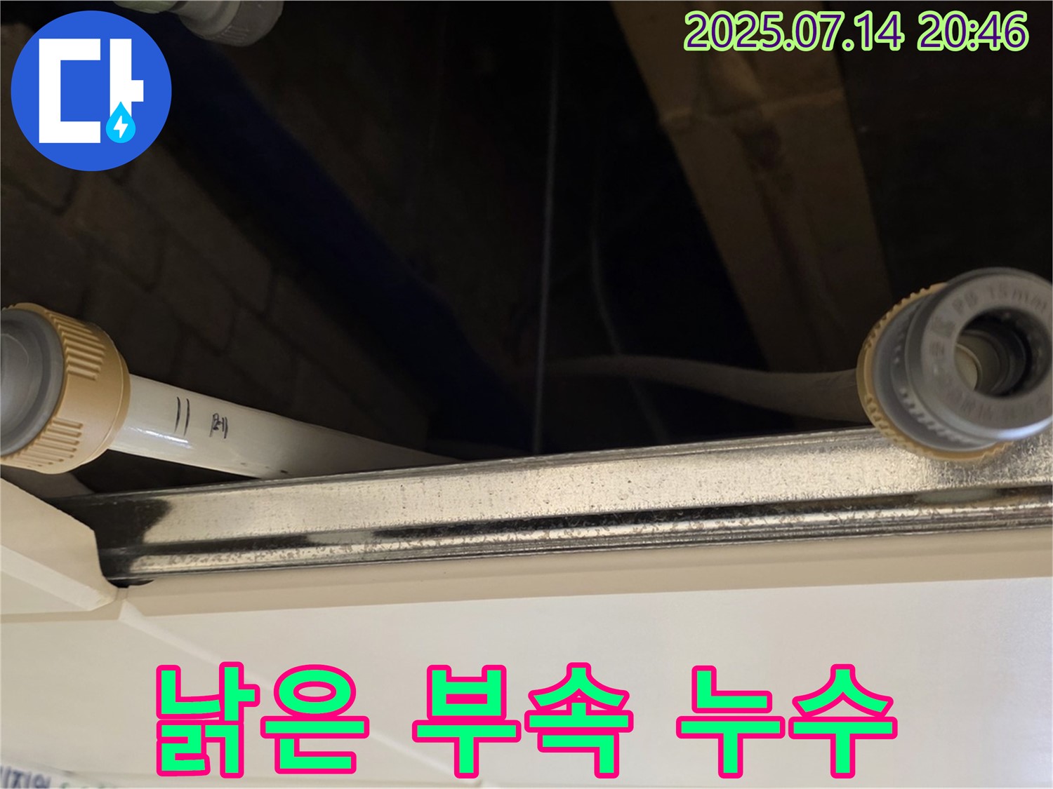 다산동 천장 배관 연결 부위 - 낡은 부속으로 인한 누수, 새 부속으로 교체
