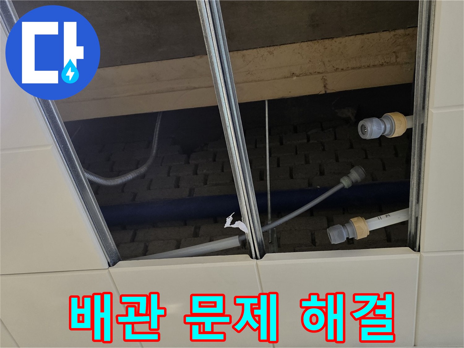 다산동 텍스 누수 - 텍스 위 배관 문제 해결!