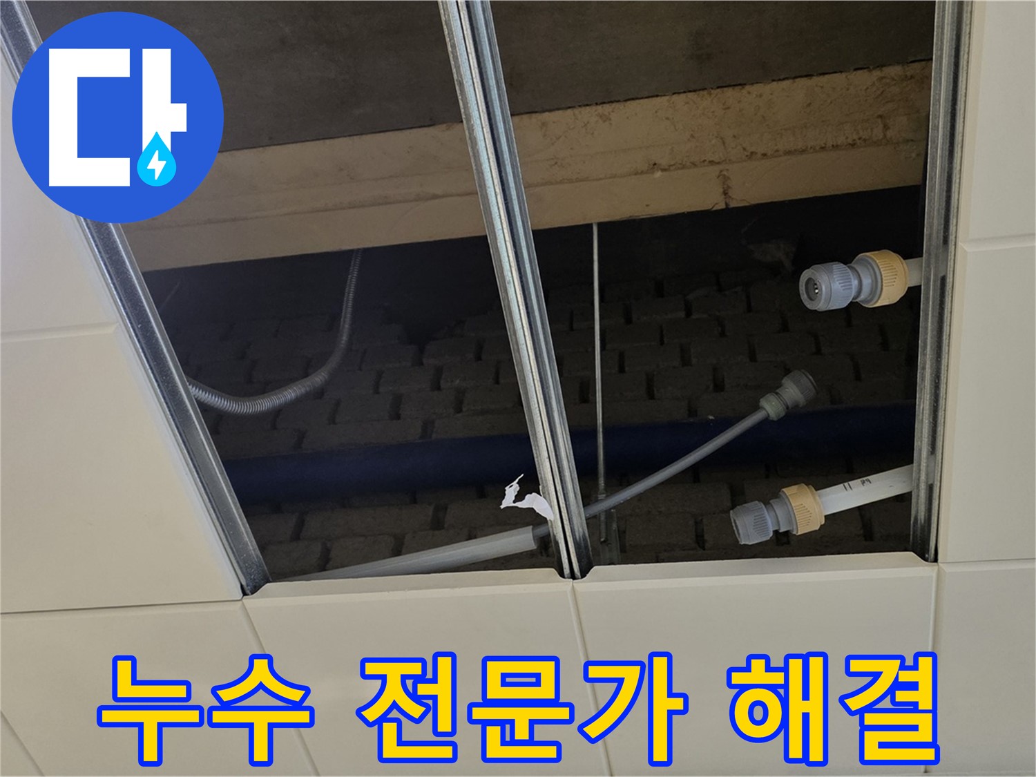 다산동 텍스 천장 누수 - 남양주 누수 전문가의 손길