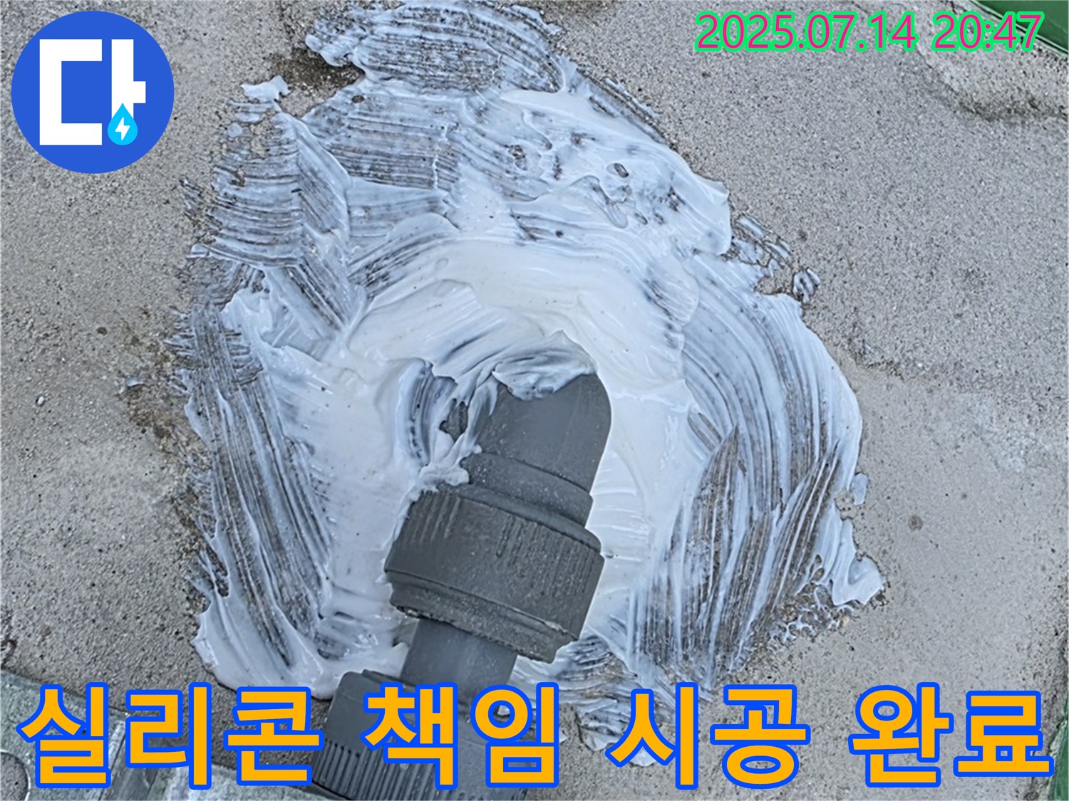 배관 주변 - 실리콘 책임 시공 - 완벽 시공 약속 완료