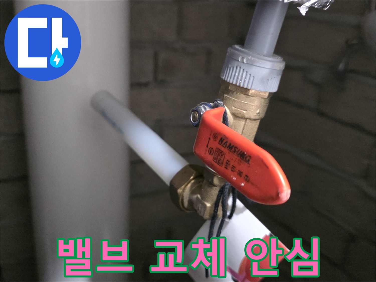 밸브 교체 후 안심 사용 - 완벽 시공!