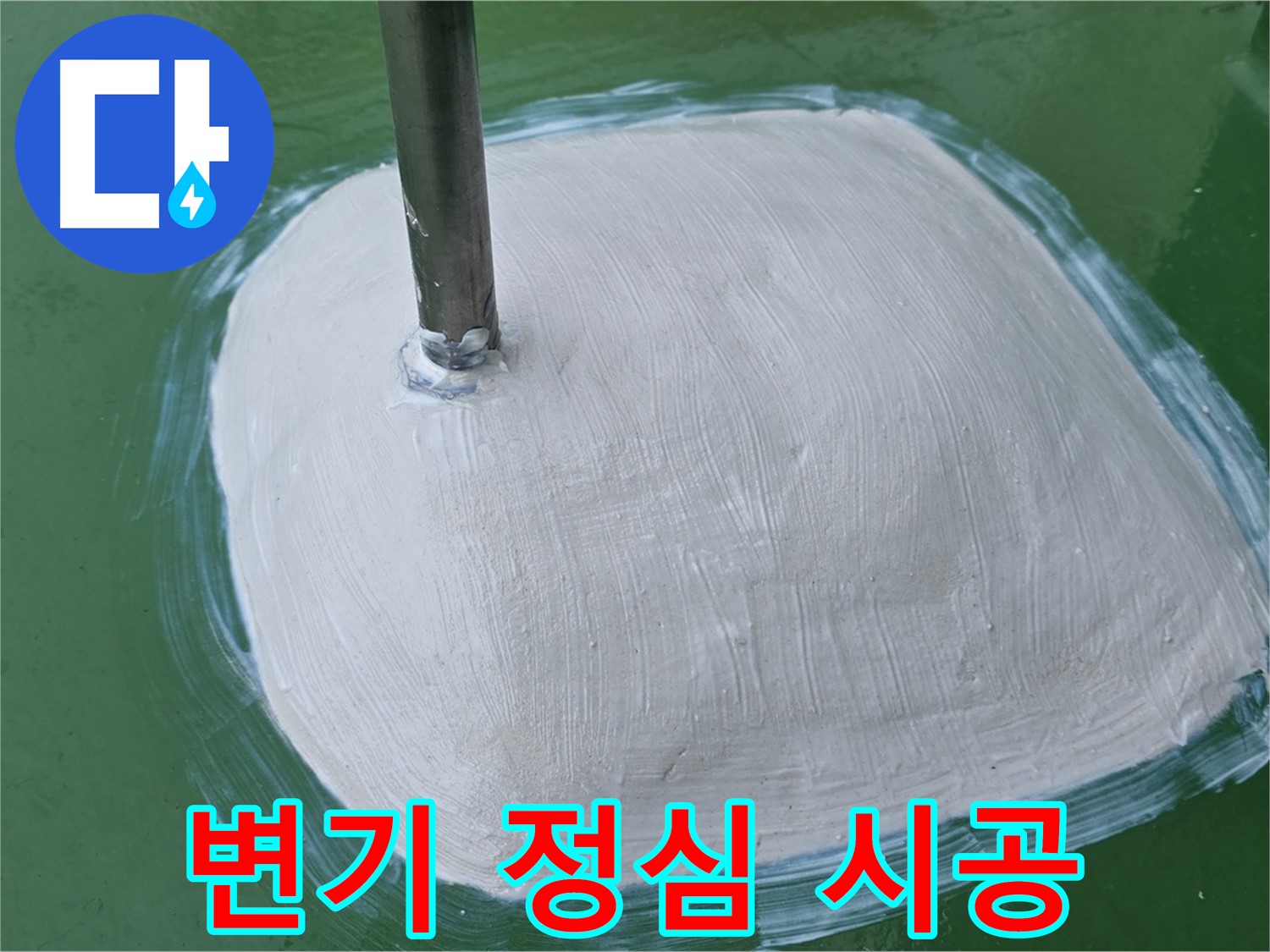 변기 정심 시공으로 누수 해결 - 꼼꼼한 작업으로 완벽하게