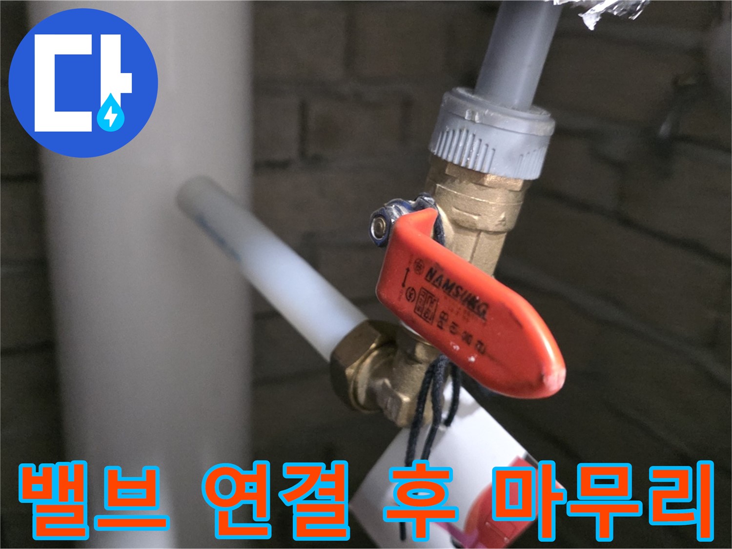 새 배관 밸브 연결 후 마무리 - 완벽함으로 보답!
