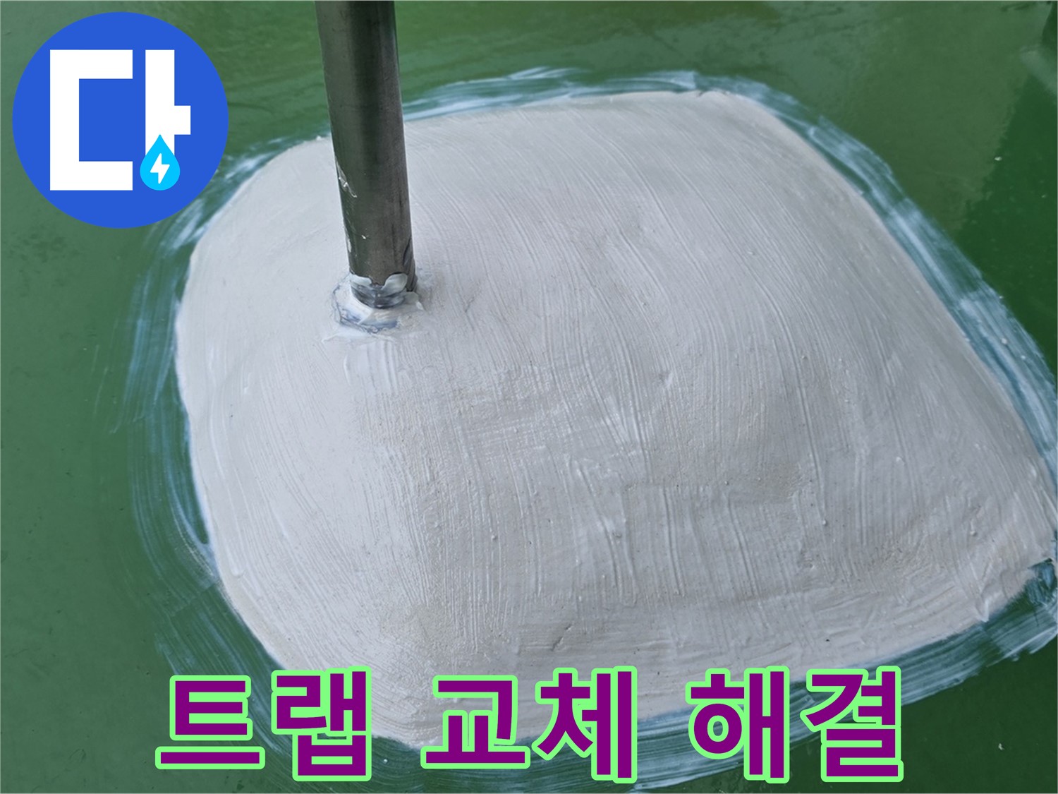 세면대 배수 트랩 교체 - 꼼꼼한 시공으로 누수 해결