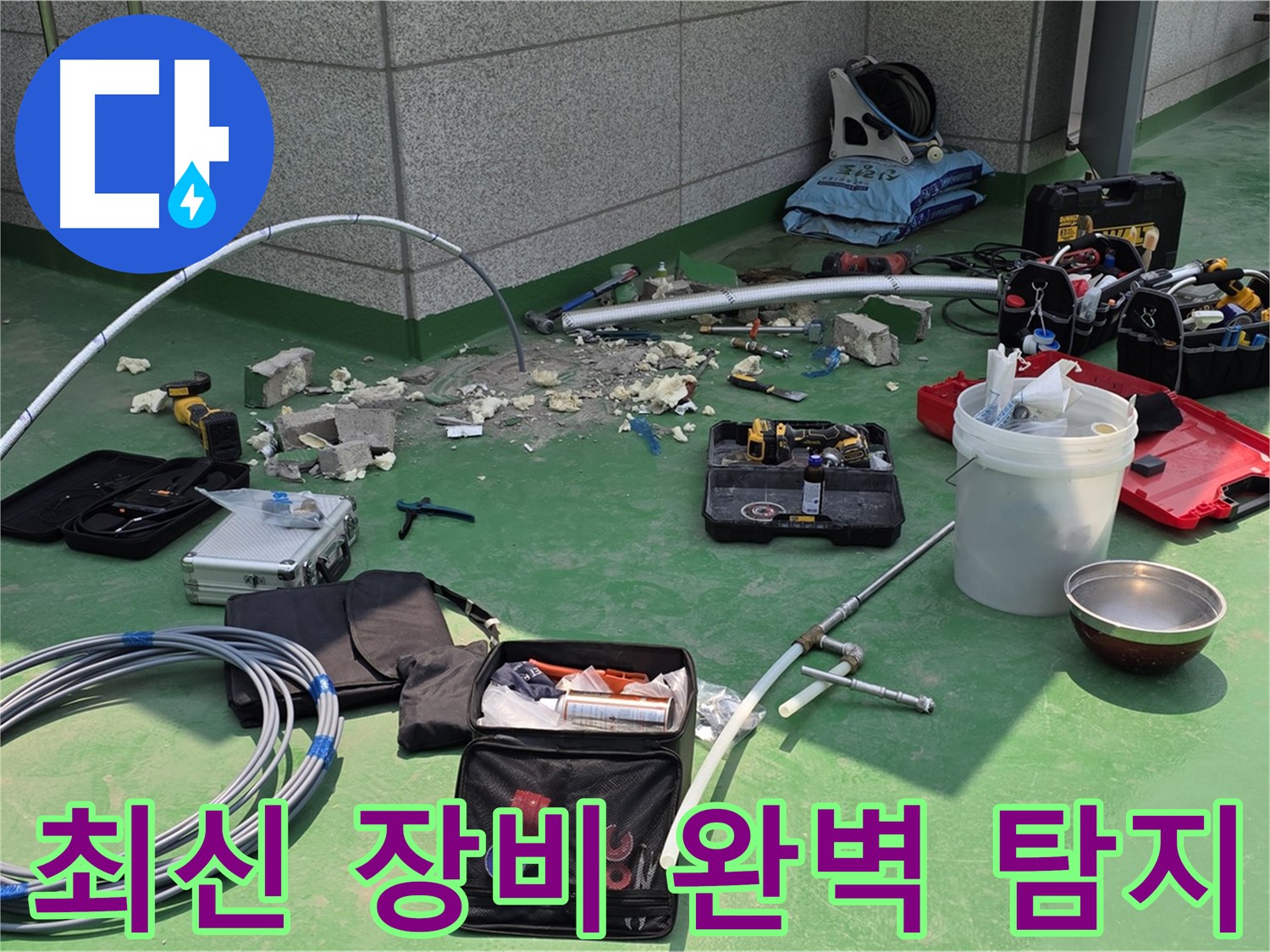 수동 누수 최신 장비로 숨은 누수까지 완벽 탐지