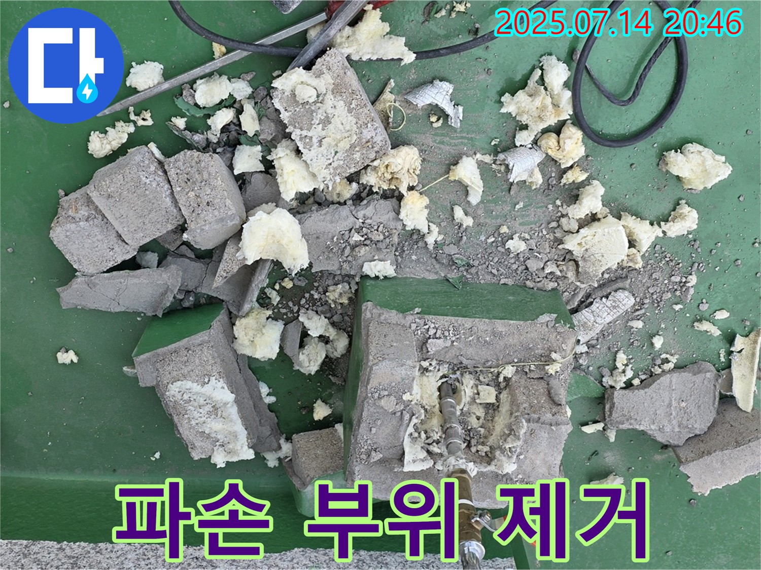 옥상 배관 기초 파손 부위 제거 작업 진행 - 안전 최우선
