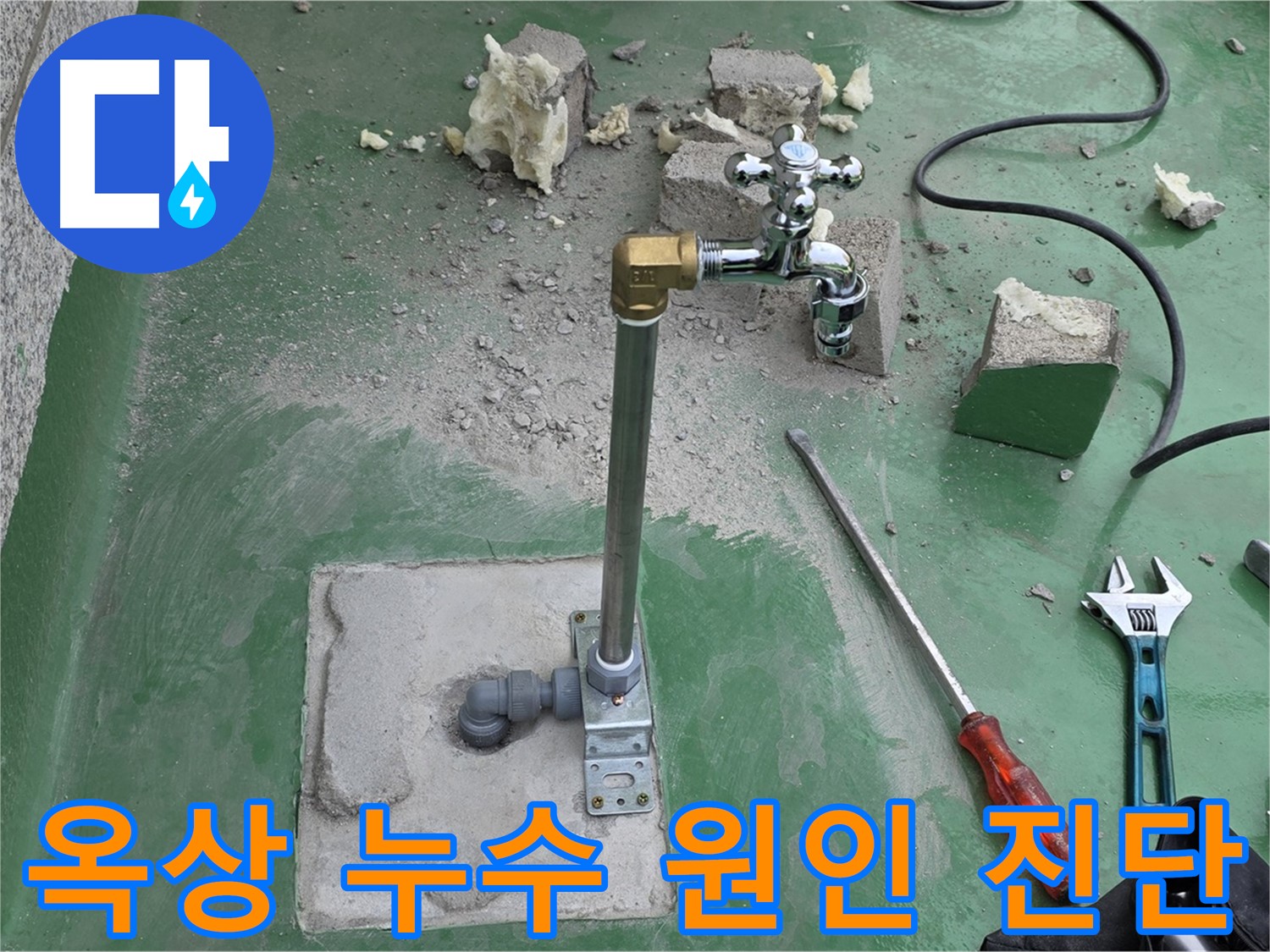 옥상 수도 누수 - 남양주 누수 전문가가 원인 진단 후 맞춤 수리!