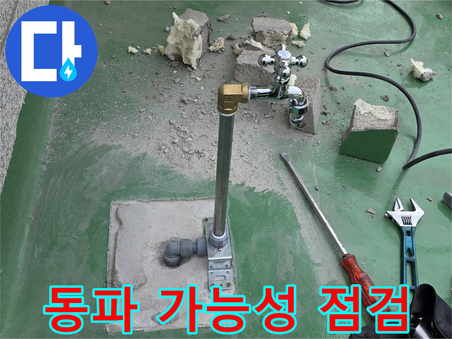 옥상 수도 배관 동파 가능성 - 다산동 누수 전문가가 긴급 점검!