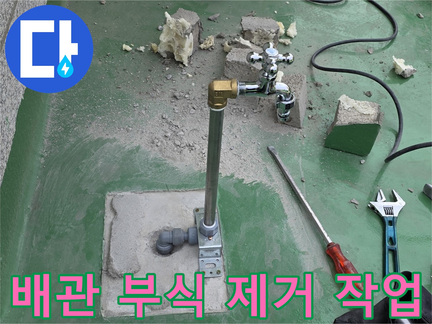 옥상 수도 배관 연결 부위 부식 제거 - 다산동 누수 전문가가 작업 완료!