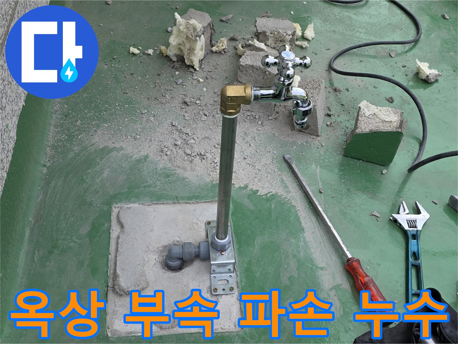 옥상 수도 연결 부속 파손 누수 - 남양주 누수 전문가가 신속하게 해결했습니다!
