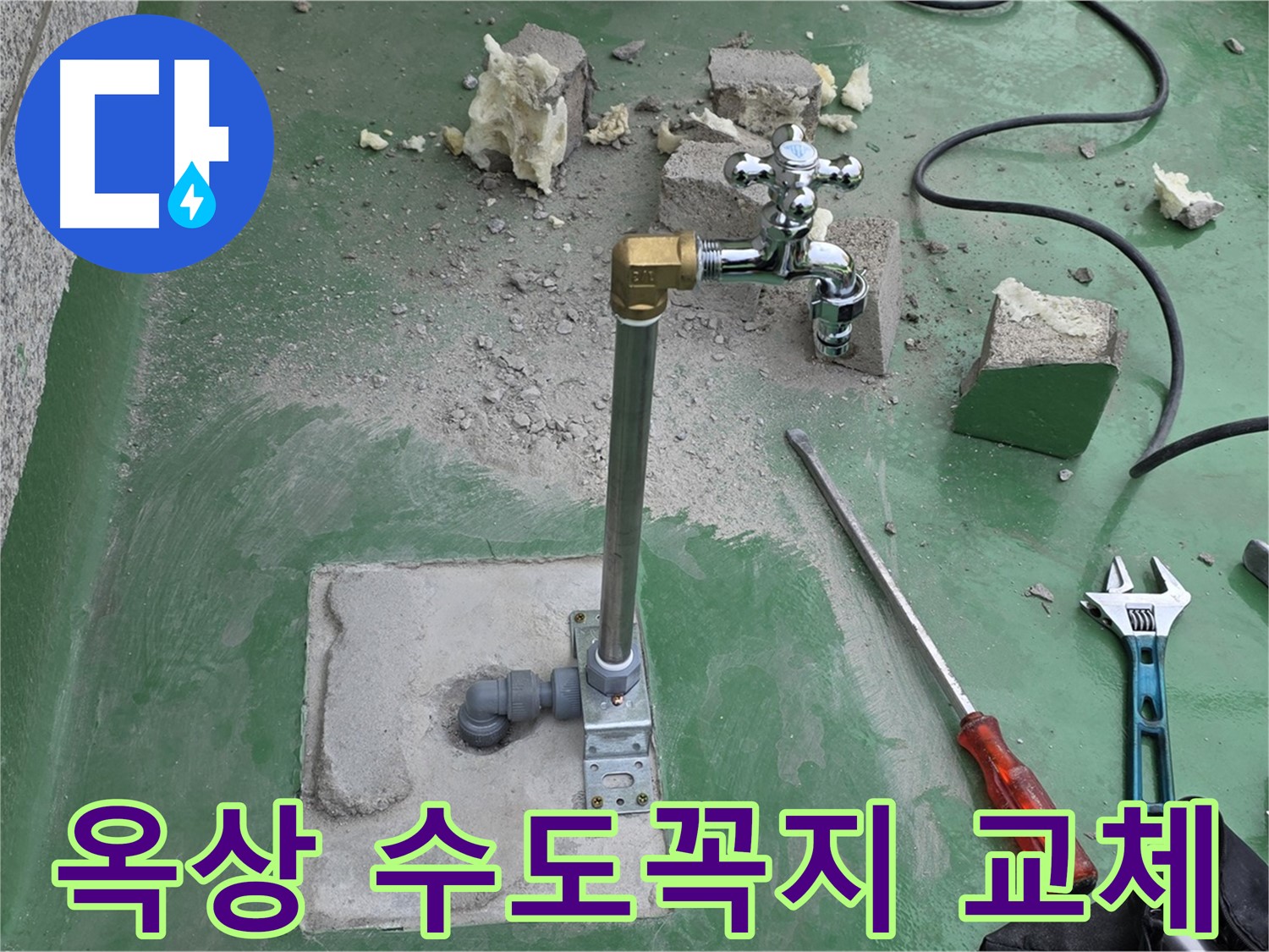 옥상 수도꼭지 노후 누수 - 남양주 누수 해결사가 완벽하게 교체 작업을 완료했습니다!
