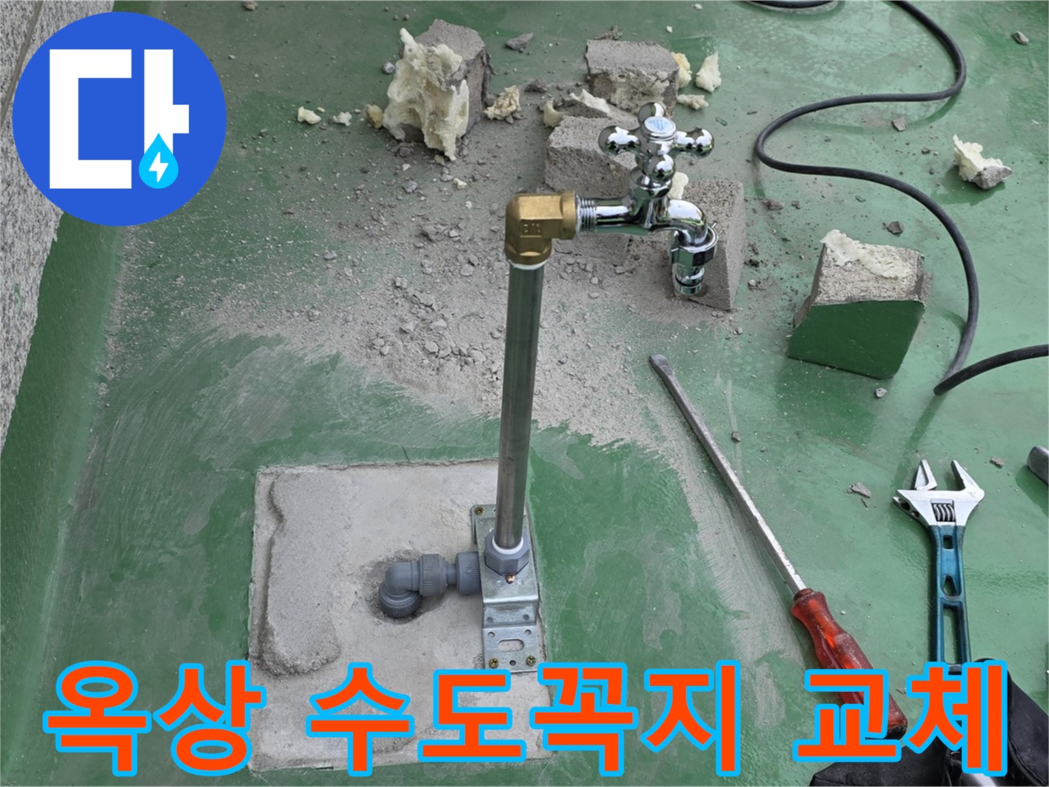 옥상 수도꼭지 노후 누수 - 남양주 누수 해결사가 완벽하게 교체 작업을 완료했습니다!