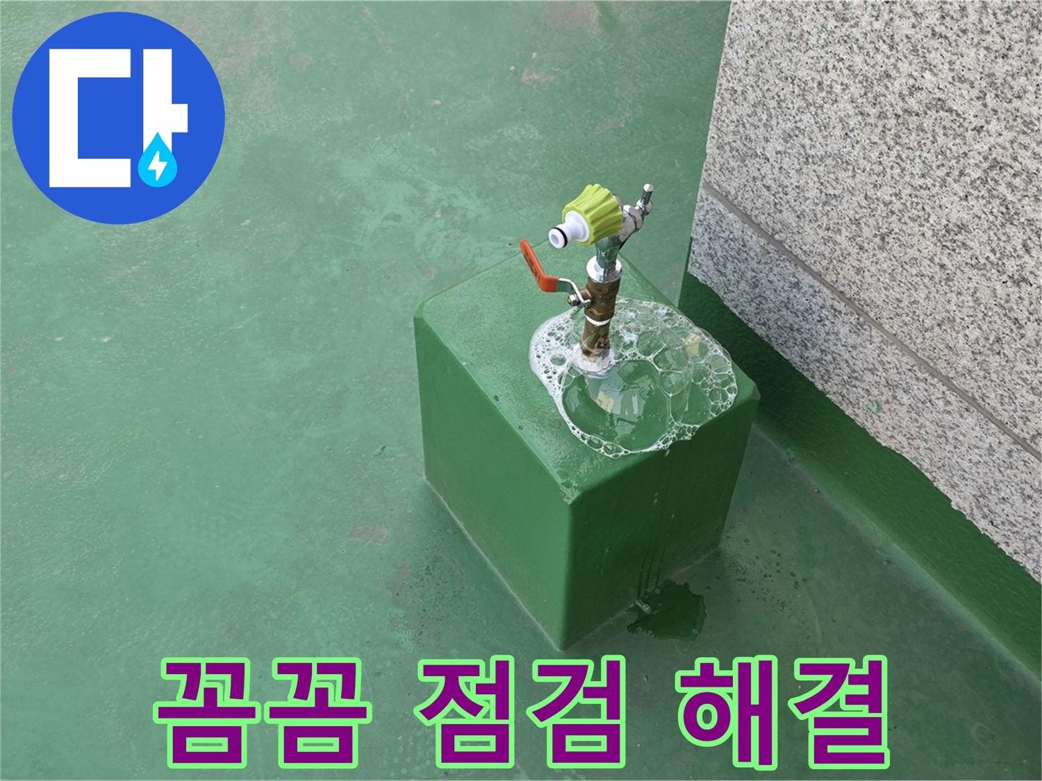옥상 수도꼭지 누수 - 꼼꼼한 점검으로 문제 해결 완료