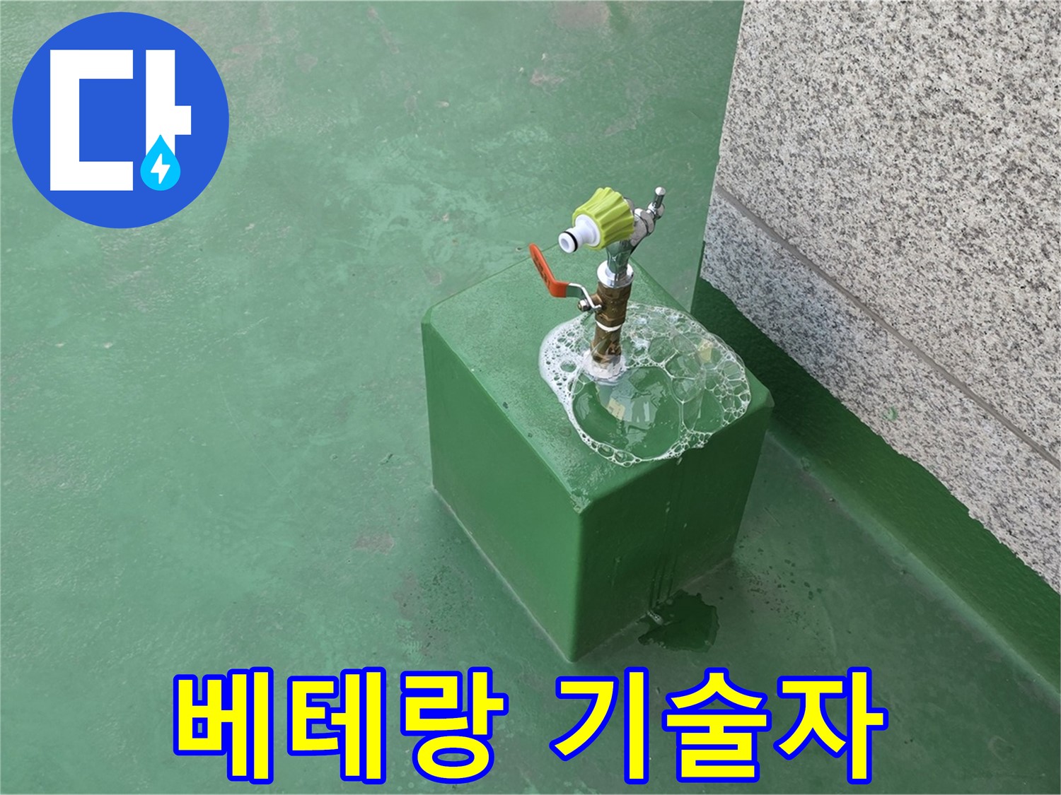 옥상 수도꼭지 누수 - 베테랑 기술자의 완벽 시공