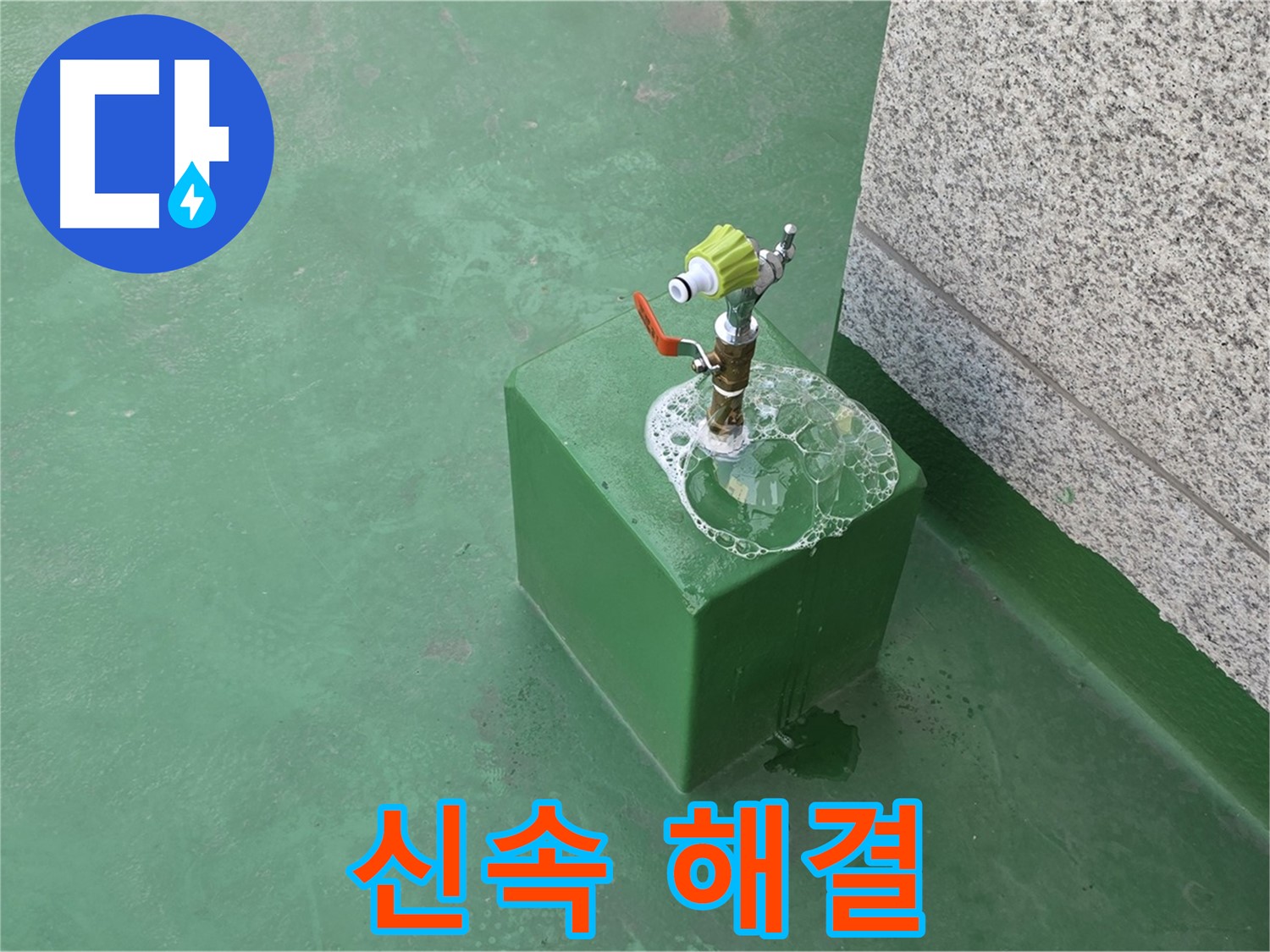 옥상 수도꼭지 누수 - 신속한 누수 해결
