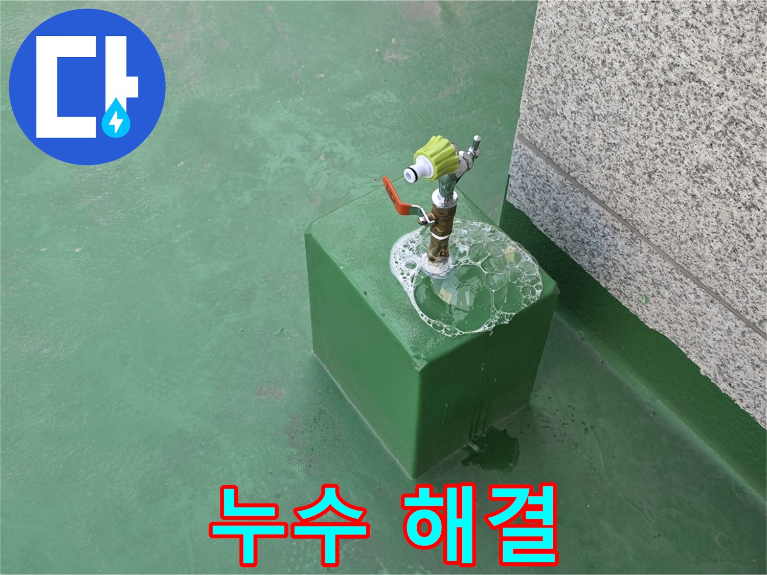옥상 수도꼭지 누수 해결 - 누수 흔적 제거 및 마무리 작업